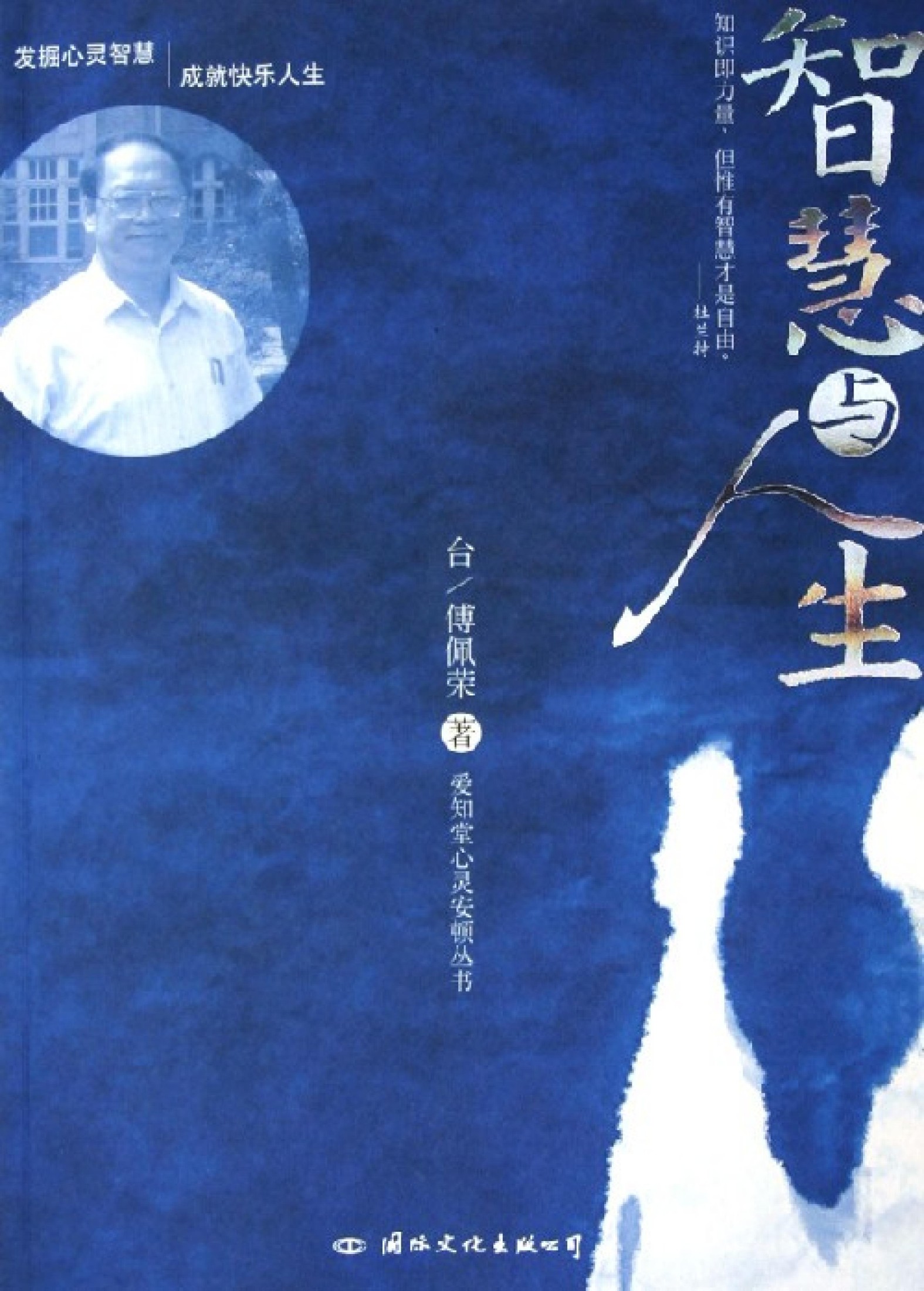 智慧与人生