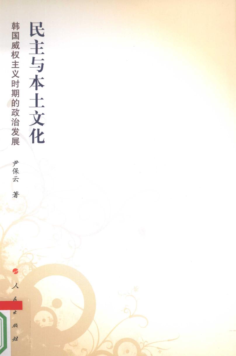 民主與本土文化︰韓國威權主義時期的政治發展