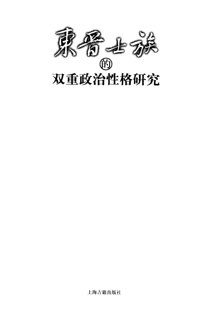 東晉士族的雙重政治性格