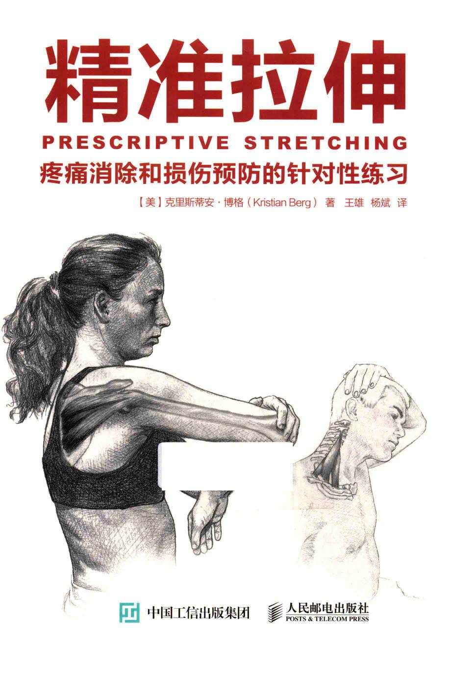 精准拉伸 疼痛消除和损伤预防的针对性练习