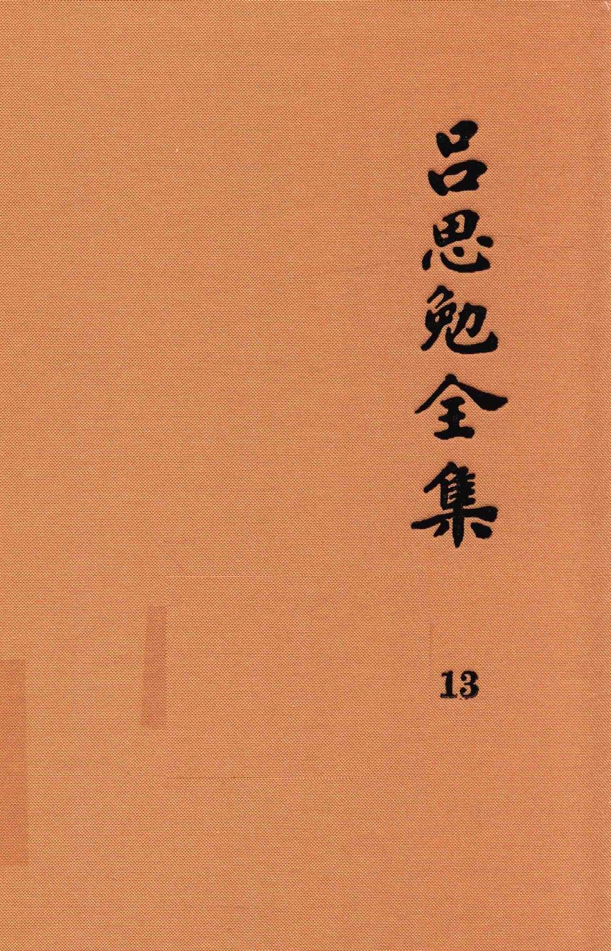 吕思勉全集 13 中国近代史讲义 中国近世史前编 中国近百年史概论 日俄战争 中国近世文化史补编 近代史表解 大同释义 中国社会变迁史