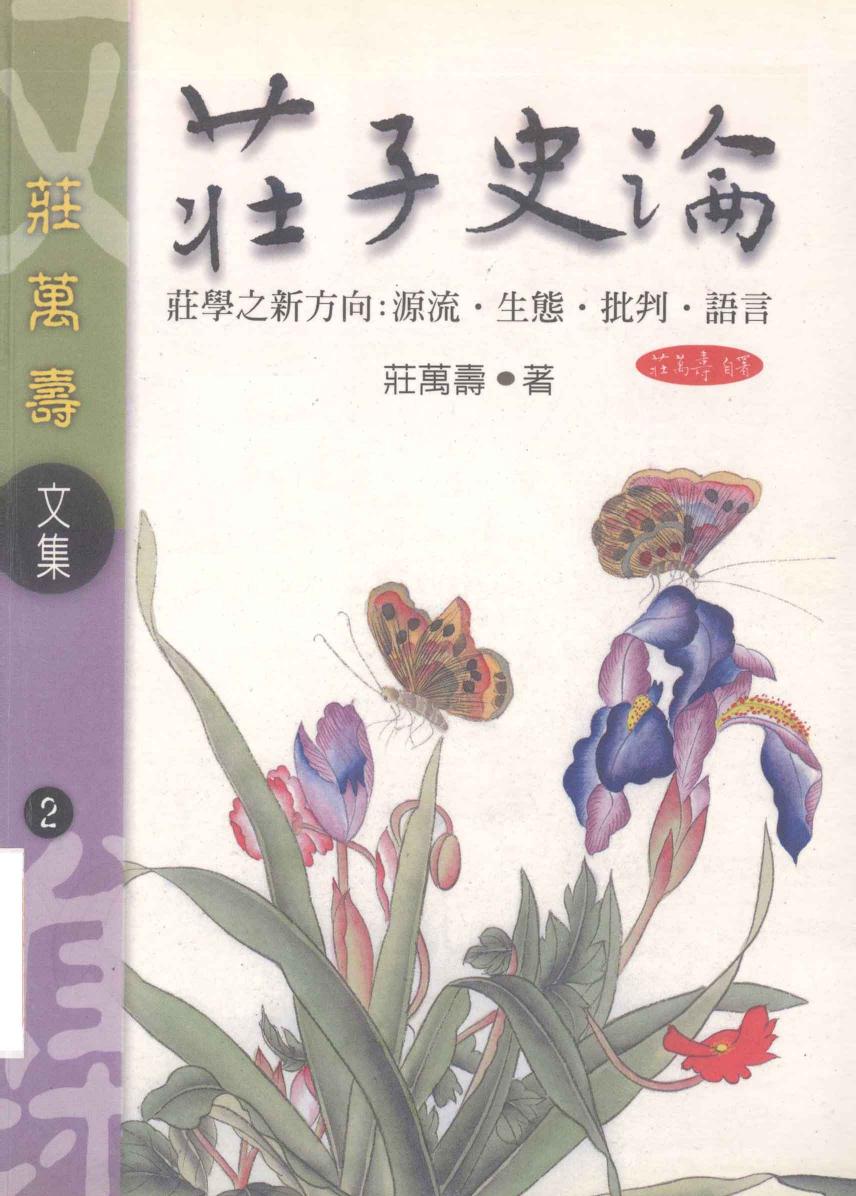 庄子史论