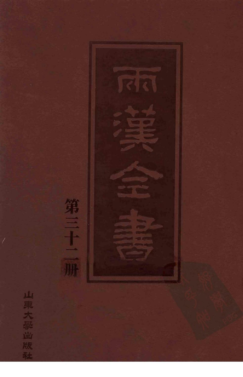两汉全书 第32册