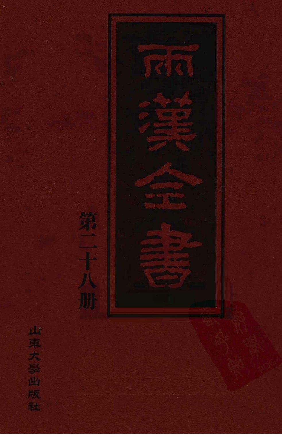 两汉全书 第28册