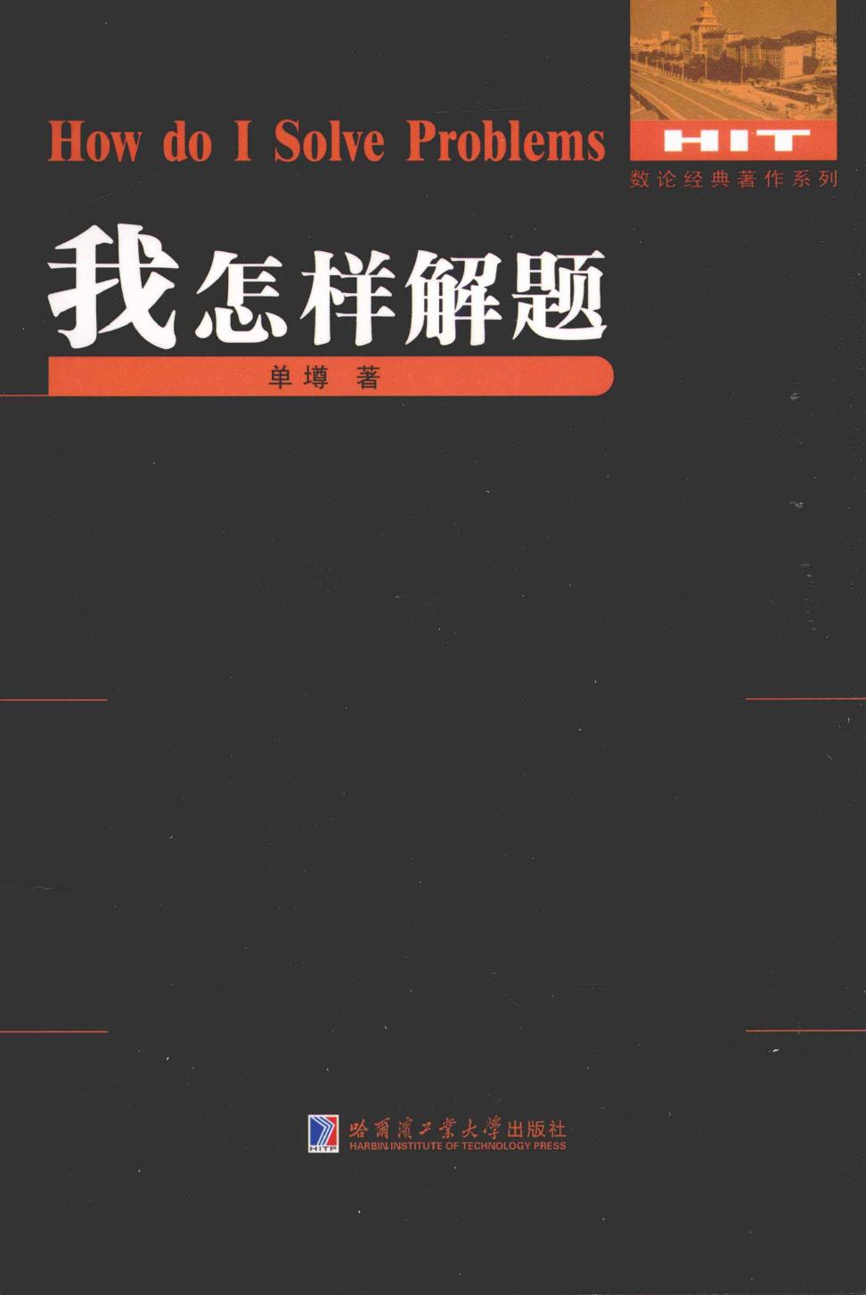 我怎样解题＝HOW DO I SOLVE PROBLEMS
