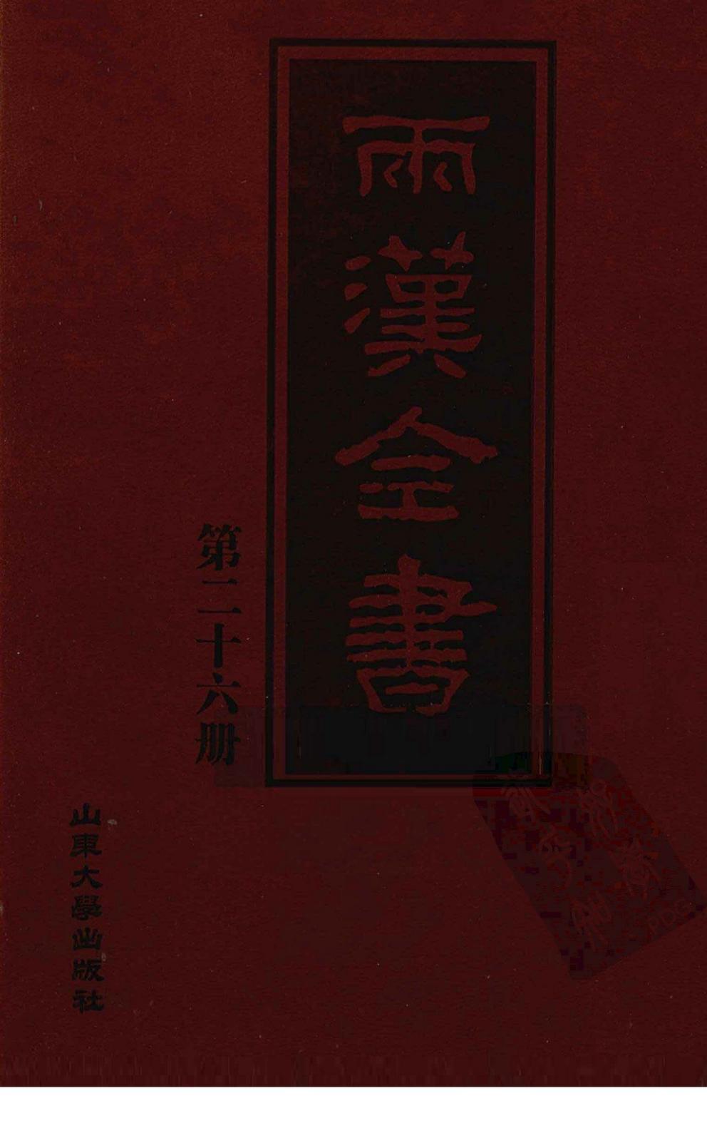两汉全书 第26册