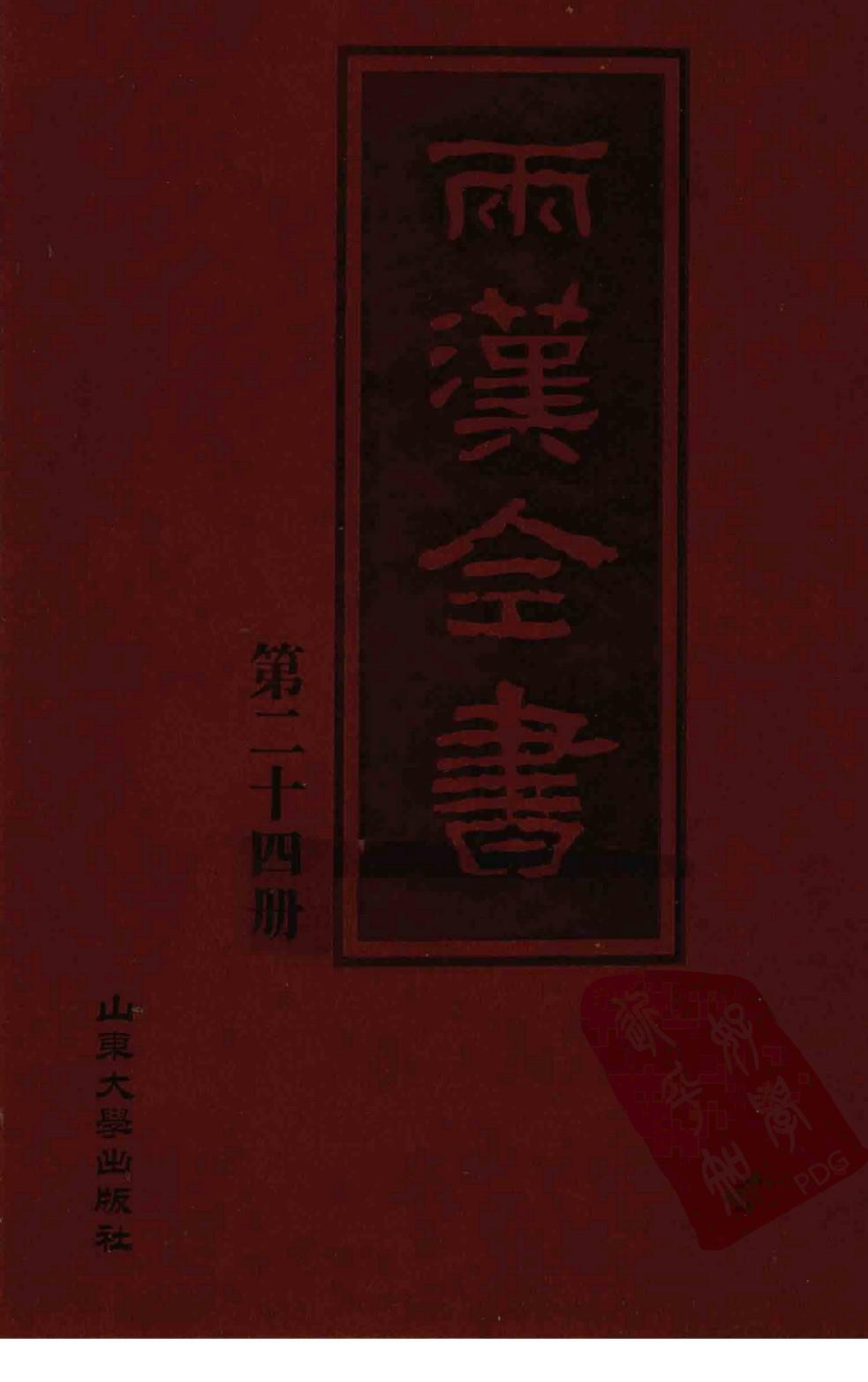 两汉全书 第24册