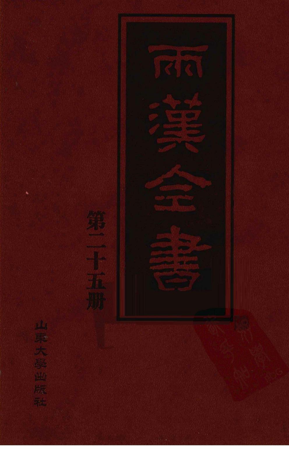两汉全书 第25册