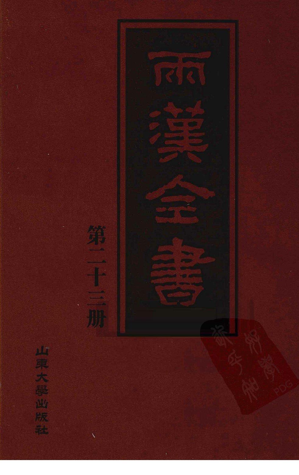 两汉全书 第23册