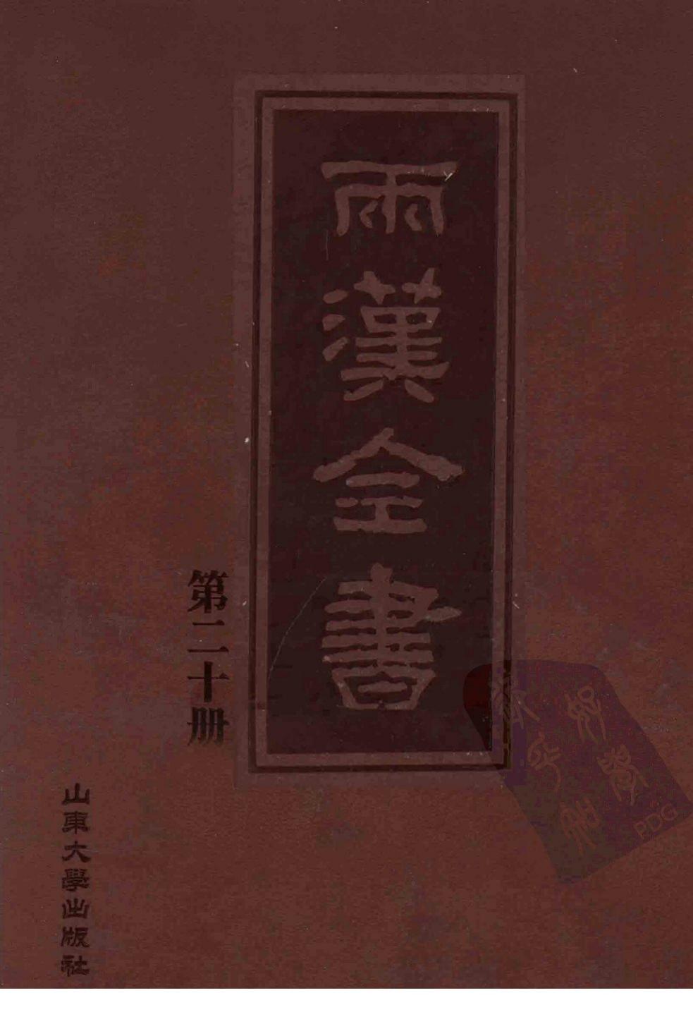 两汉全书 第20册