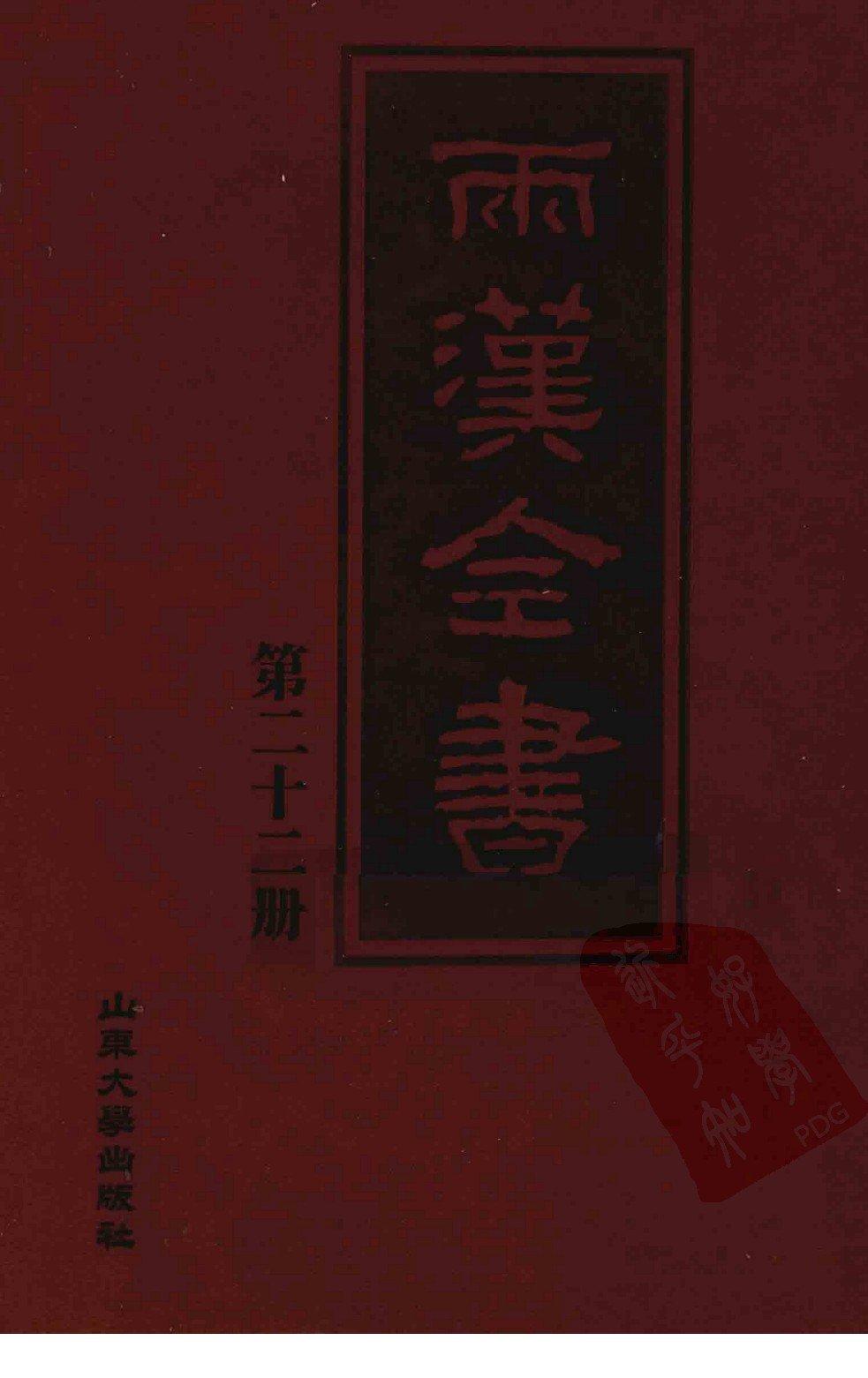 两汉全书 第22册