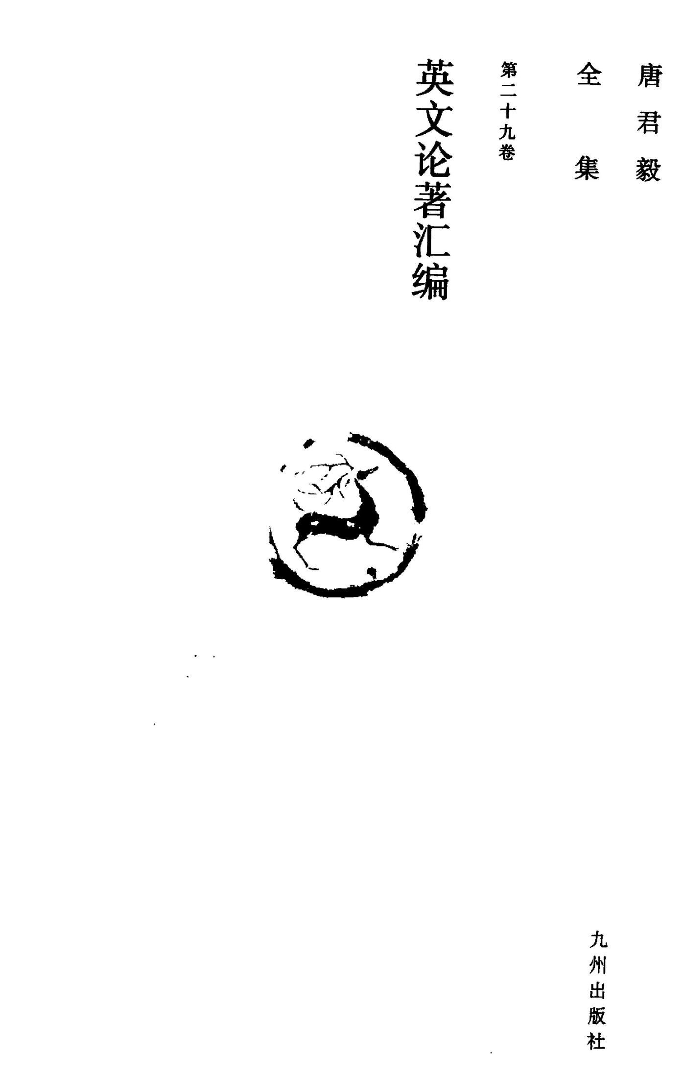 唐君毅全集 第二十九卷 英文论著汇编 英文