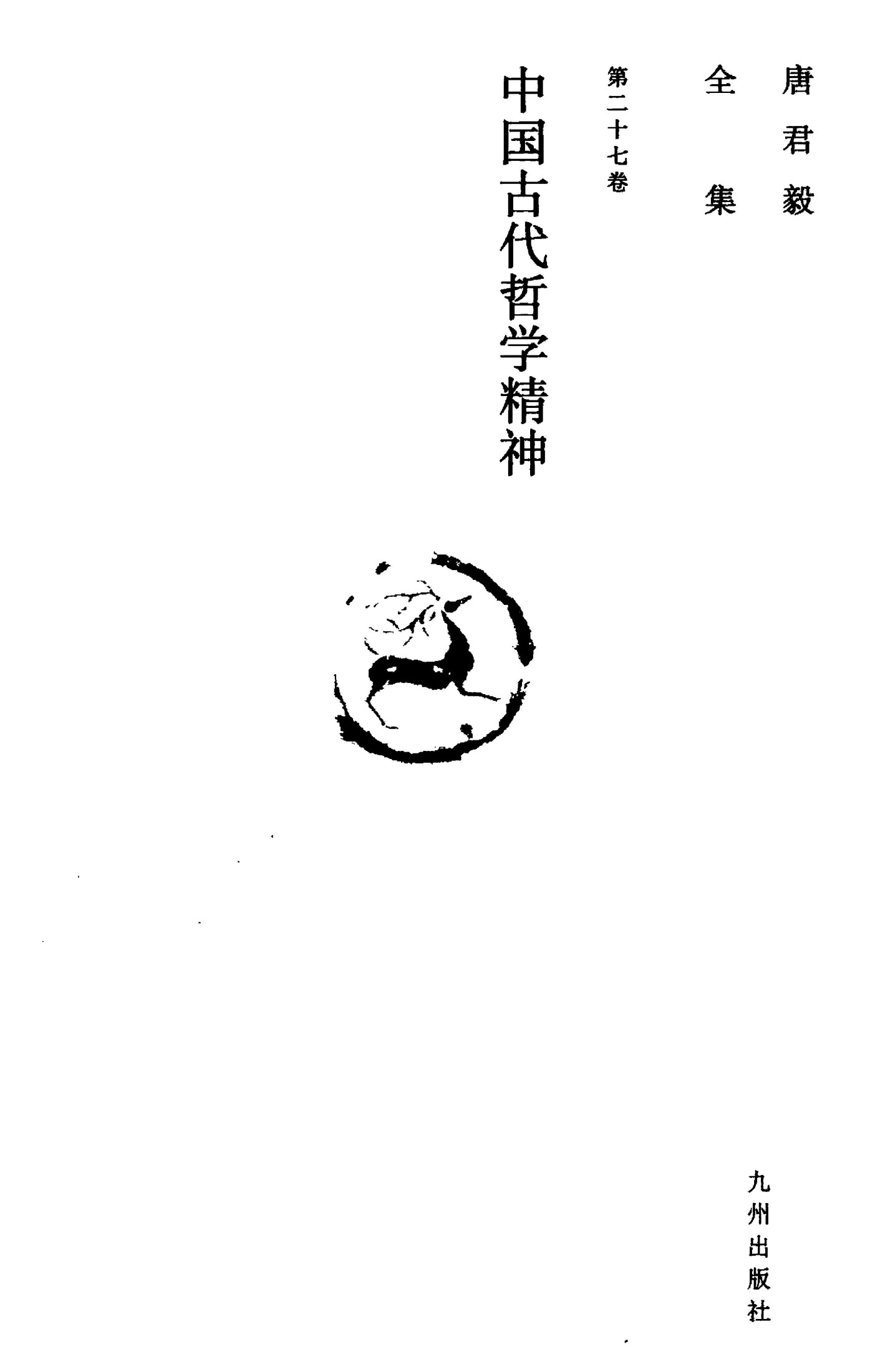唐君毅全集 第二十七卷 中国古代哲学精神