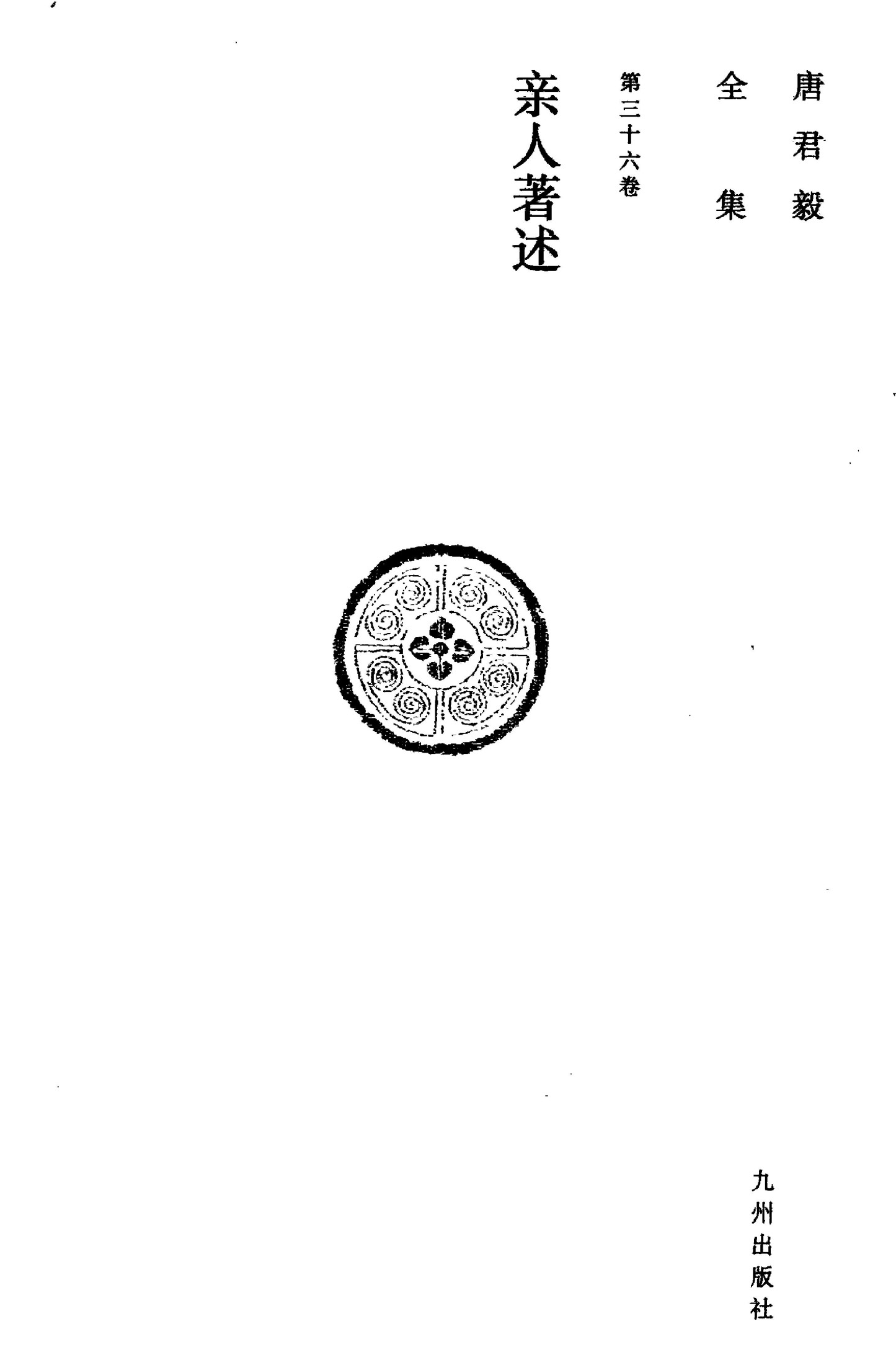 唐君毅全集 第三十六卷 亲人著述