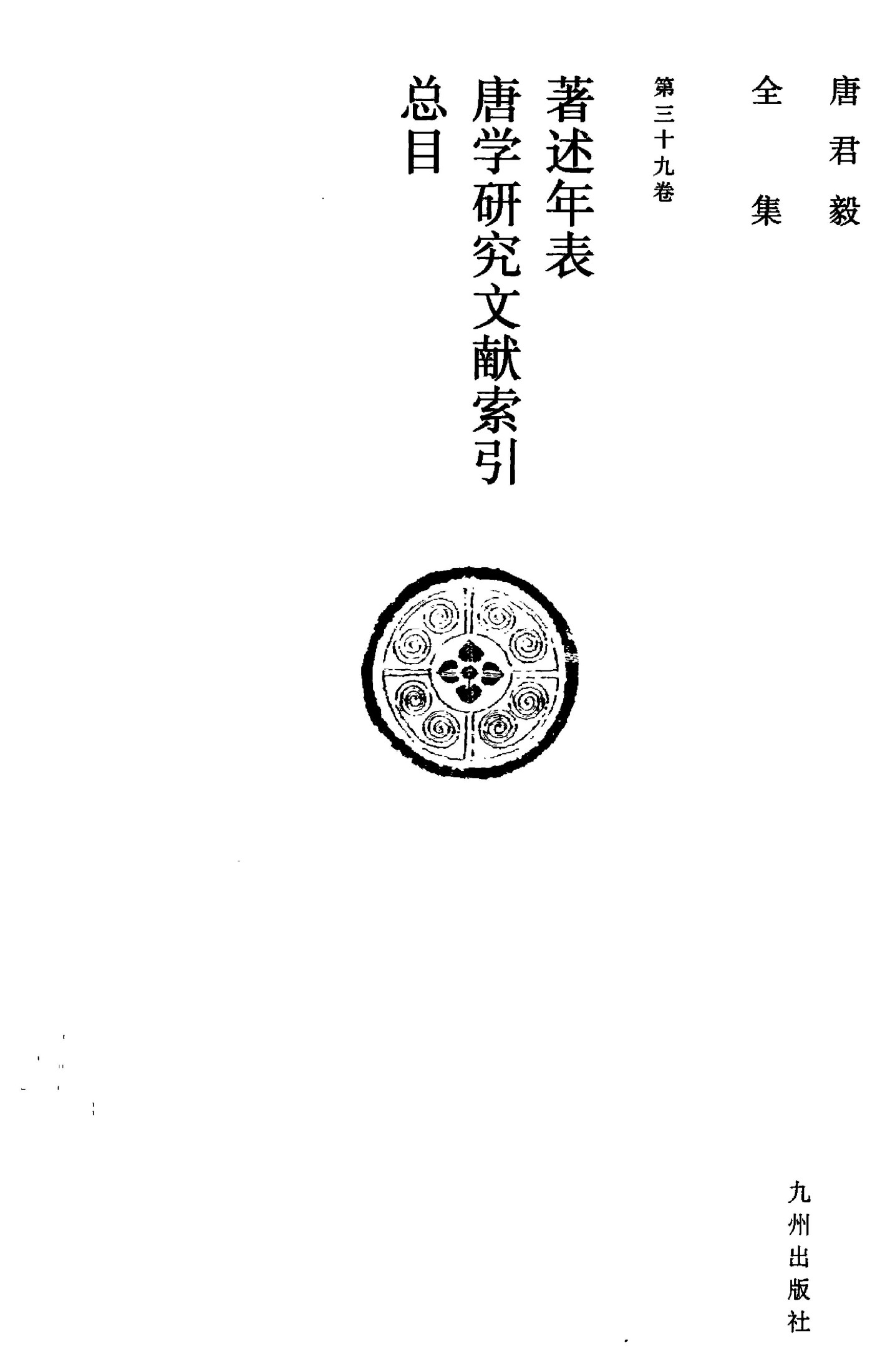 唐君毅全集 第三十九卷 著述年表唐学研究文献索引总目