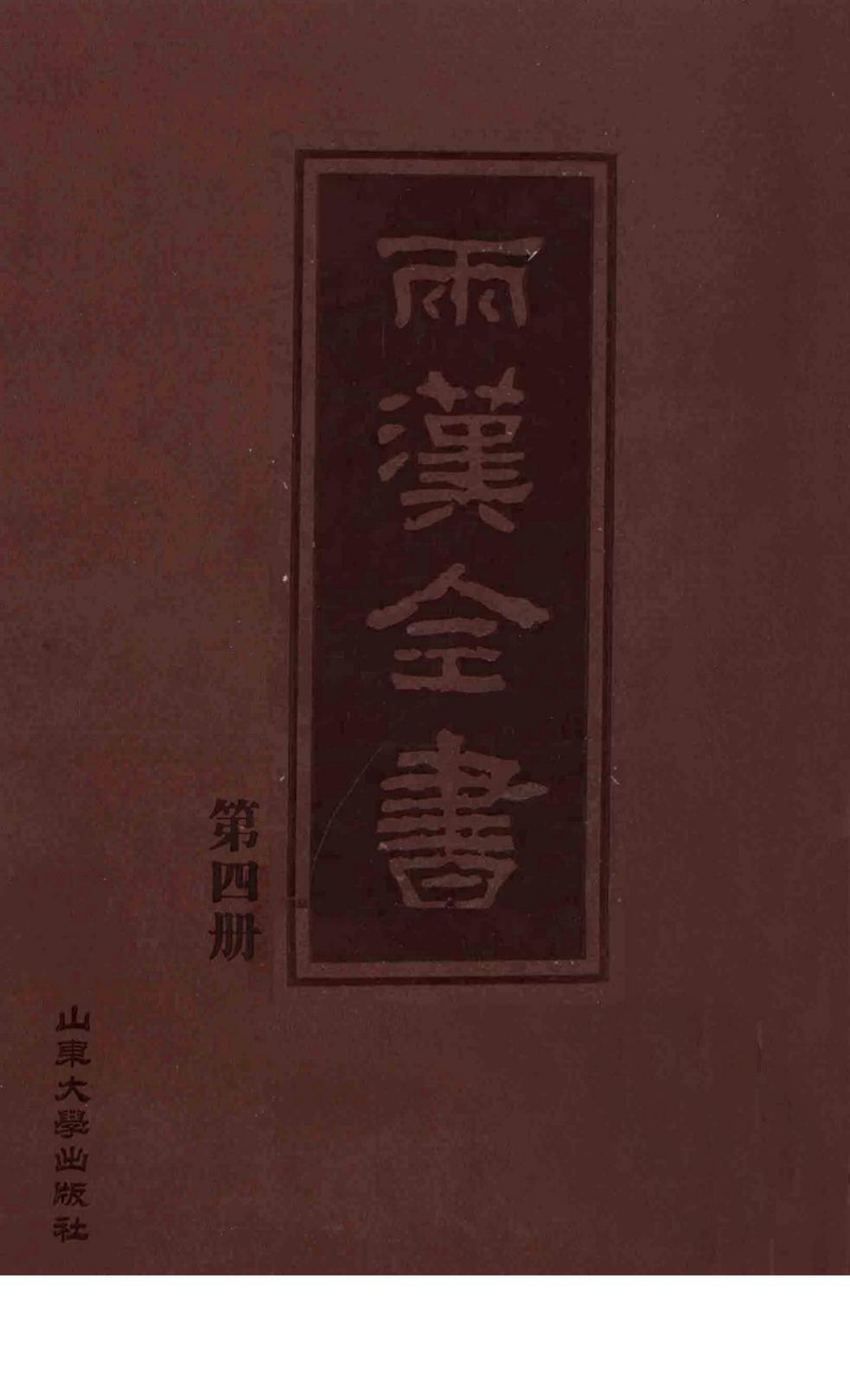 两汉全书 第4册