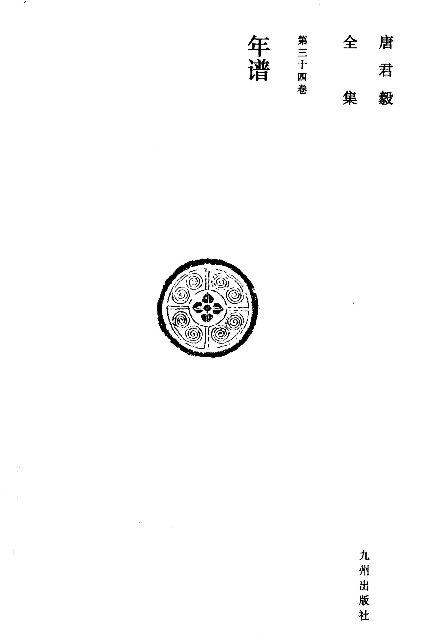 唐君毅全集 第34卷 年谱