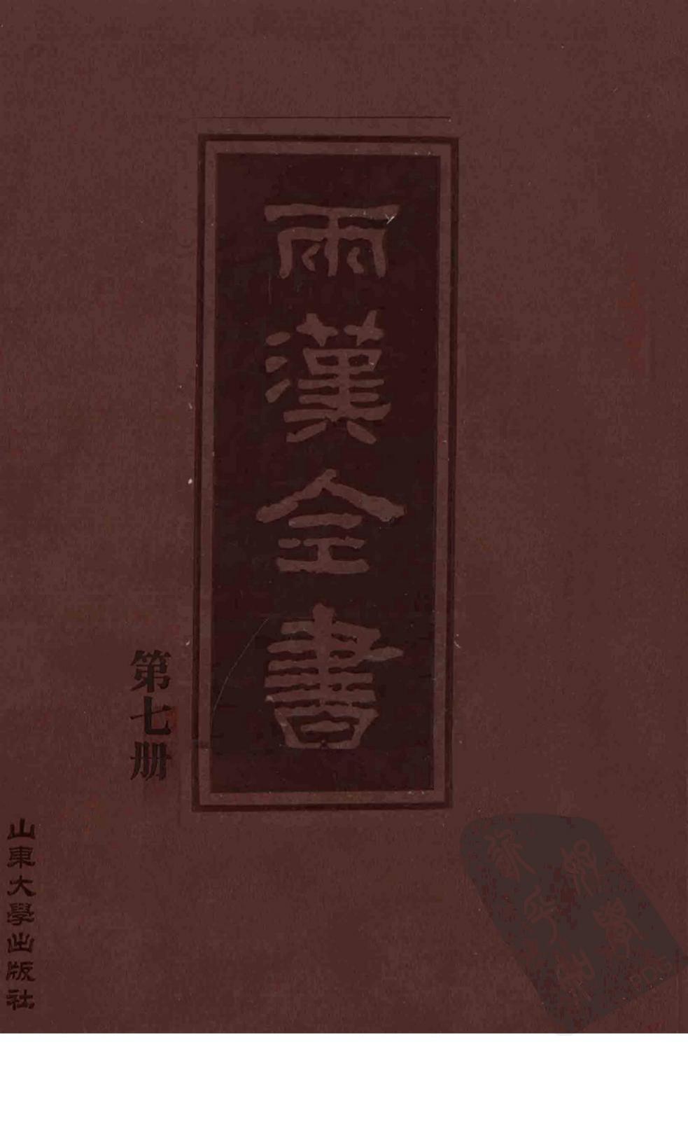 两汉全书 第7册