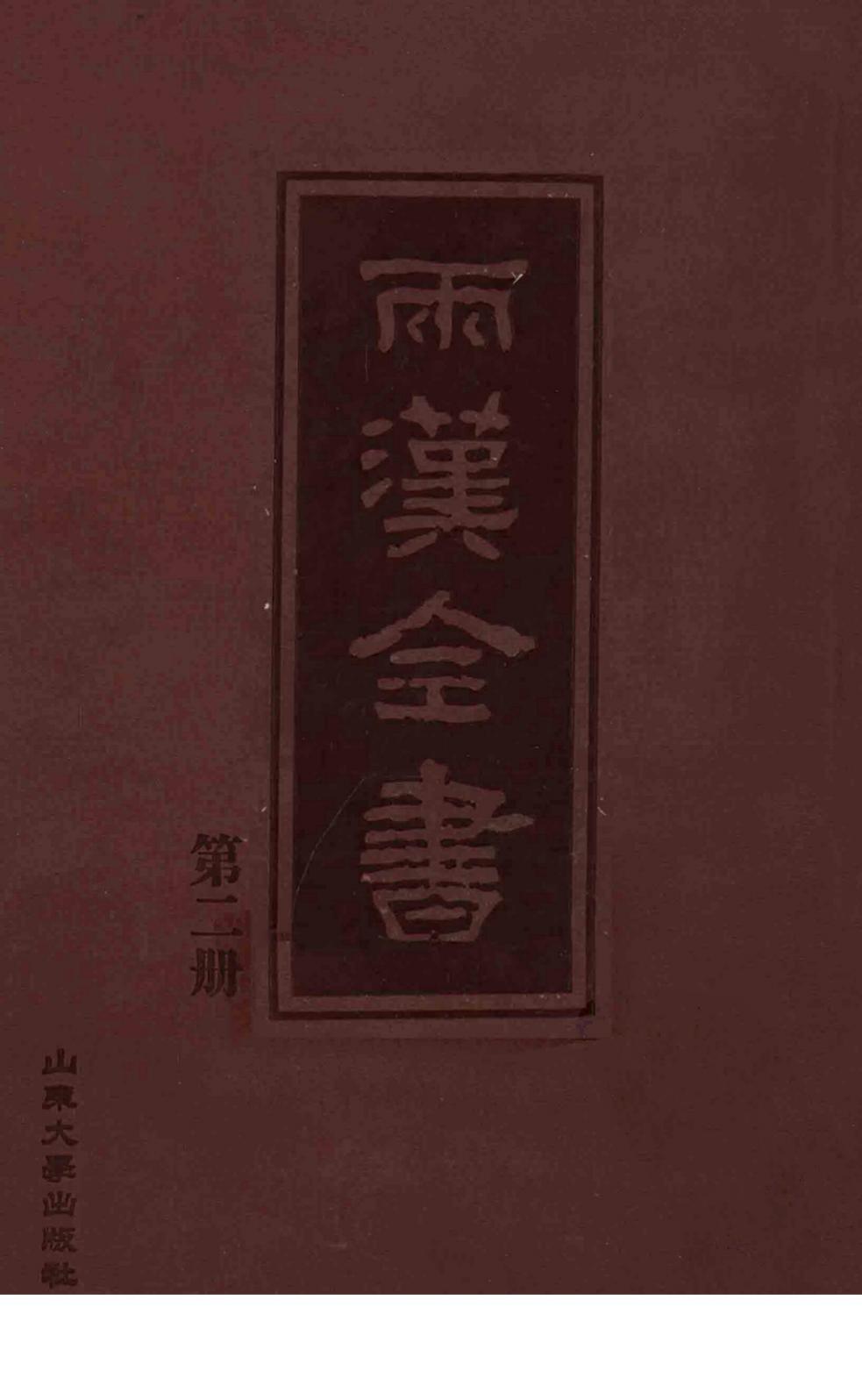 两汉全书 第2册