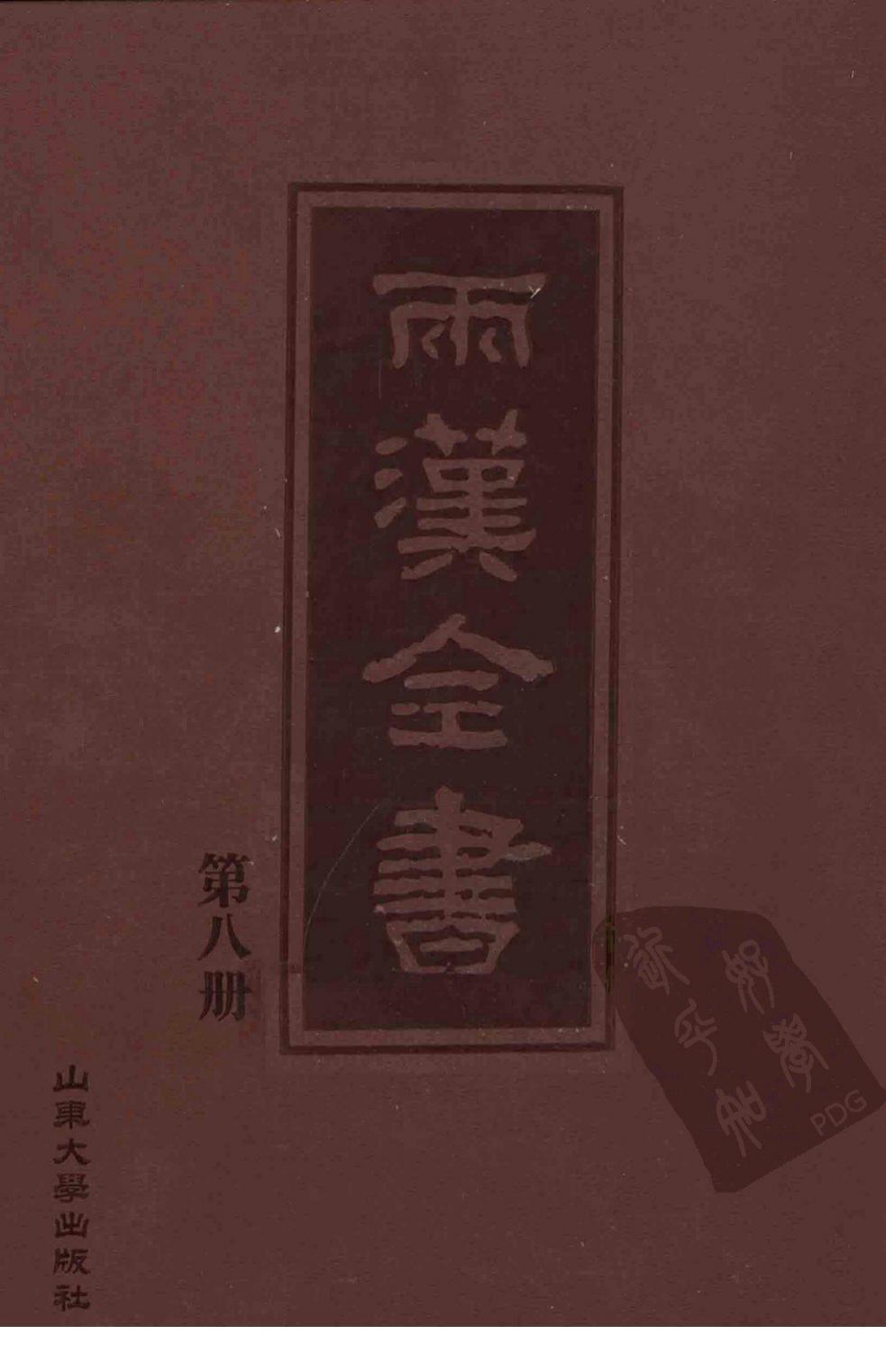 两汉全书 第8册