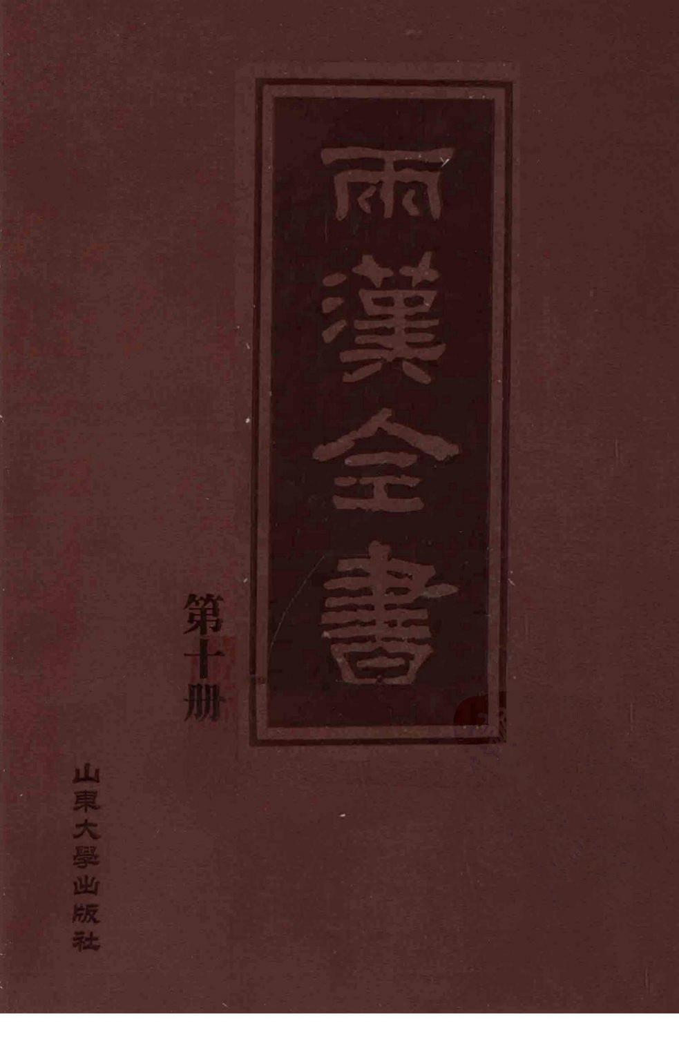 两汉全书 第10册