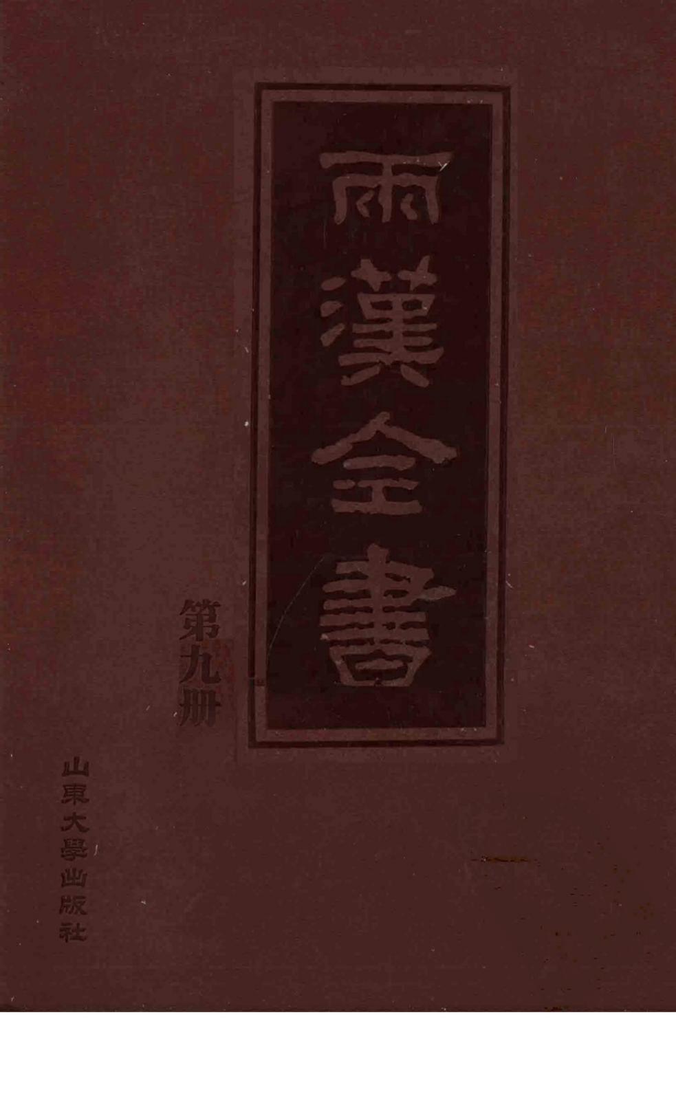 两汉全书 第9册