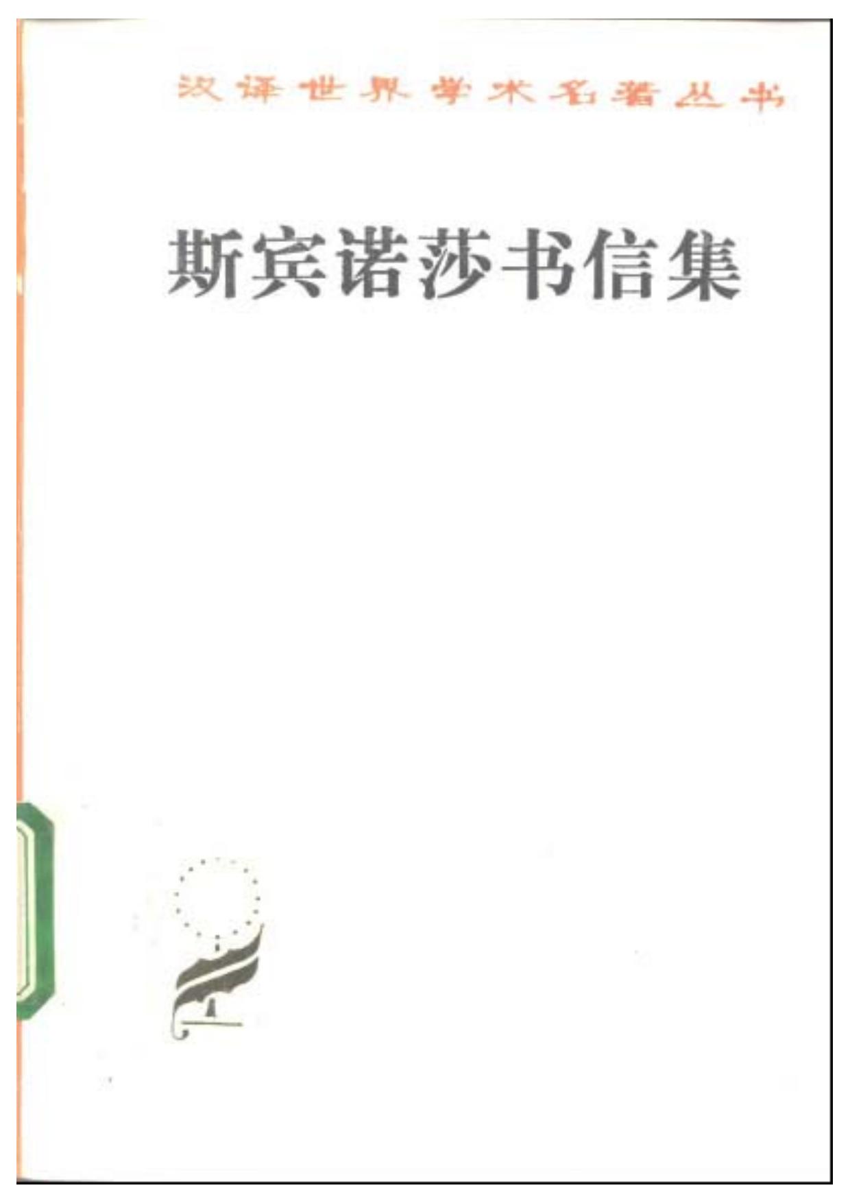 斯宾诺莎书信集