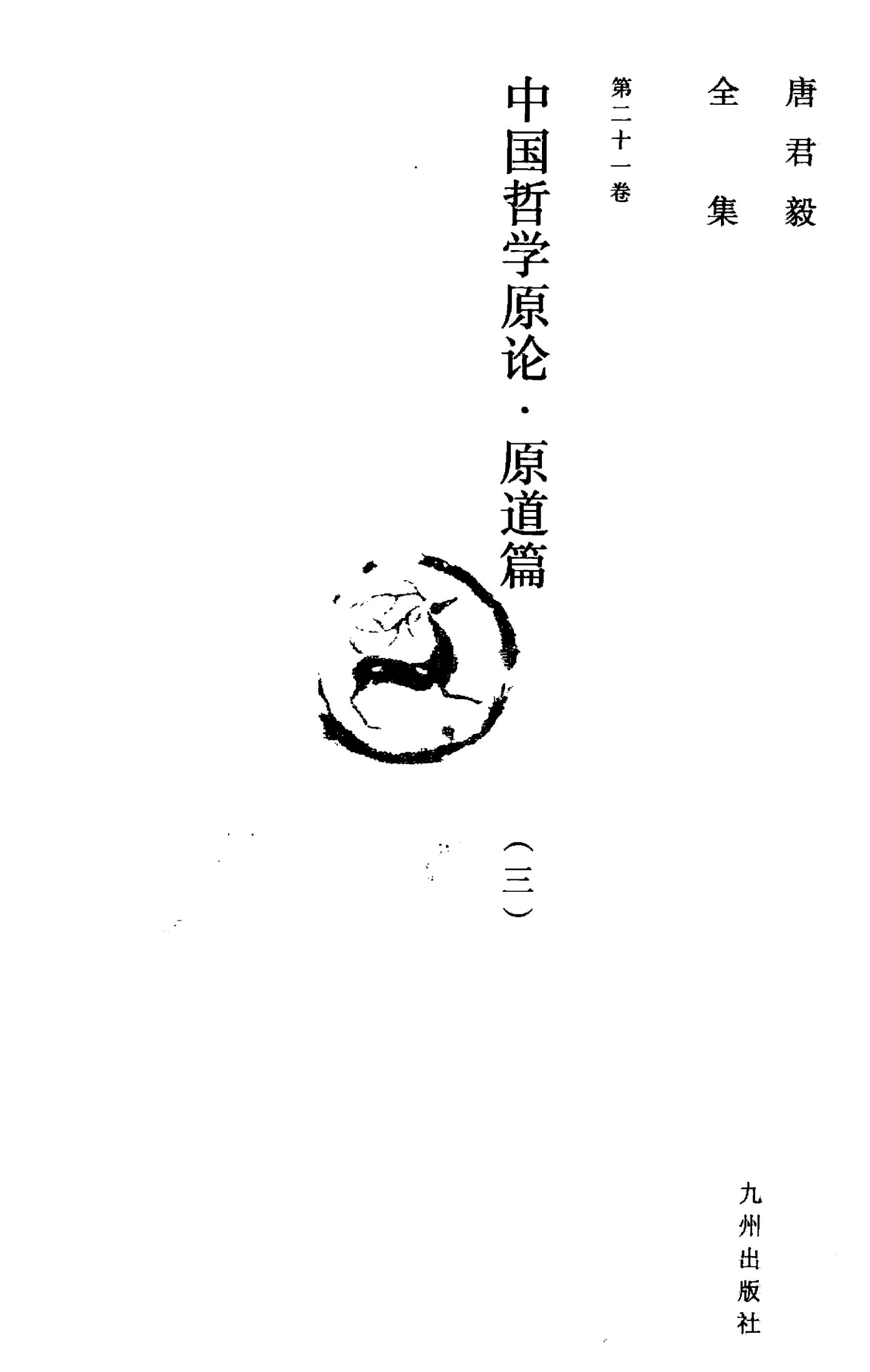 唐君毅全集 第21卷 中国哲学原论 原道篇 中国哲学中之”道“之建立及其发展 2