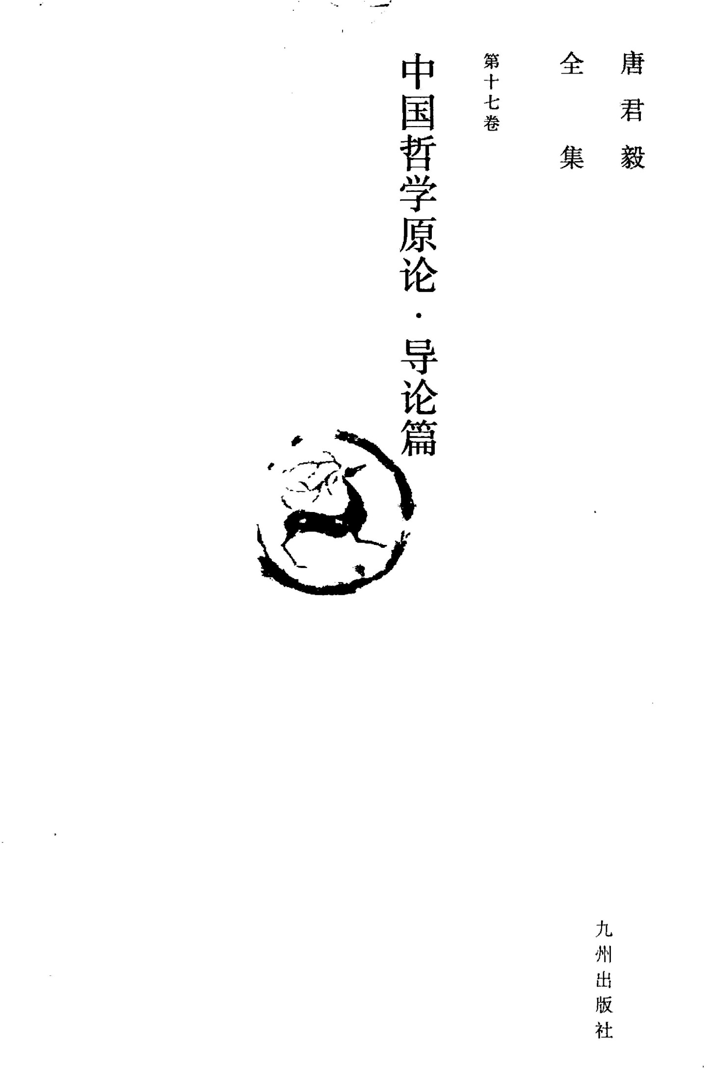 唐君毅全集 第17卷 中国哲学原论 导论篇
