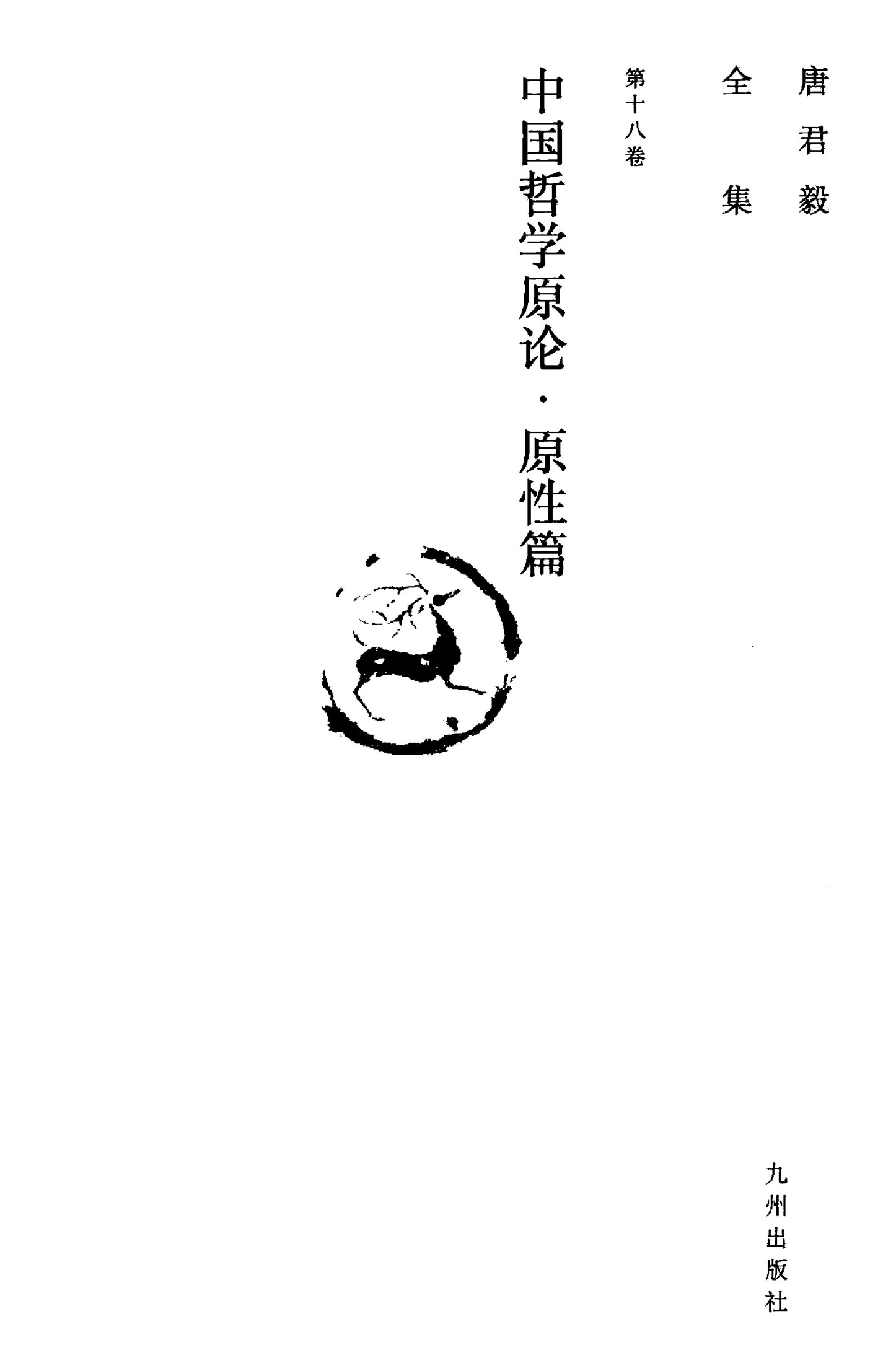 唐君毅全集 第18卷 中国哲学原论 原性篇 中国哲学中人性思想之发展