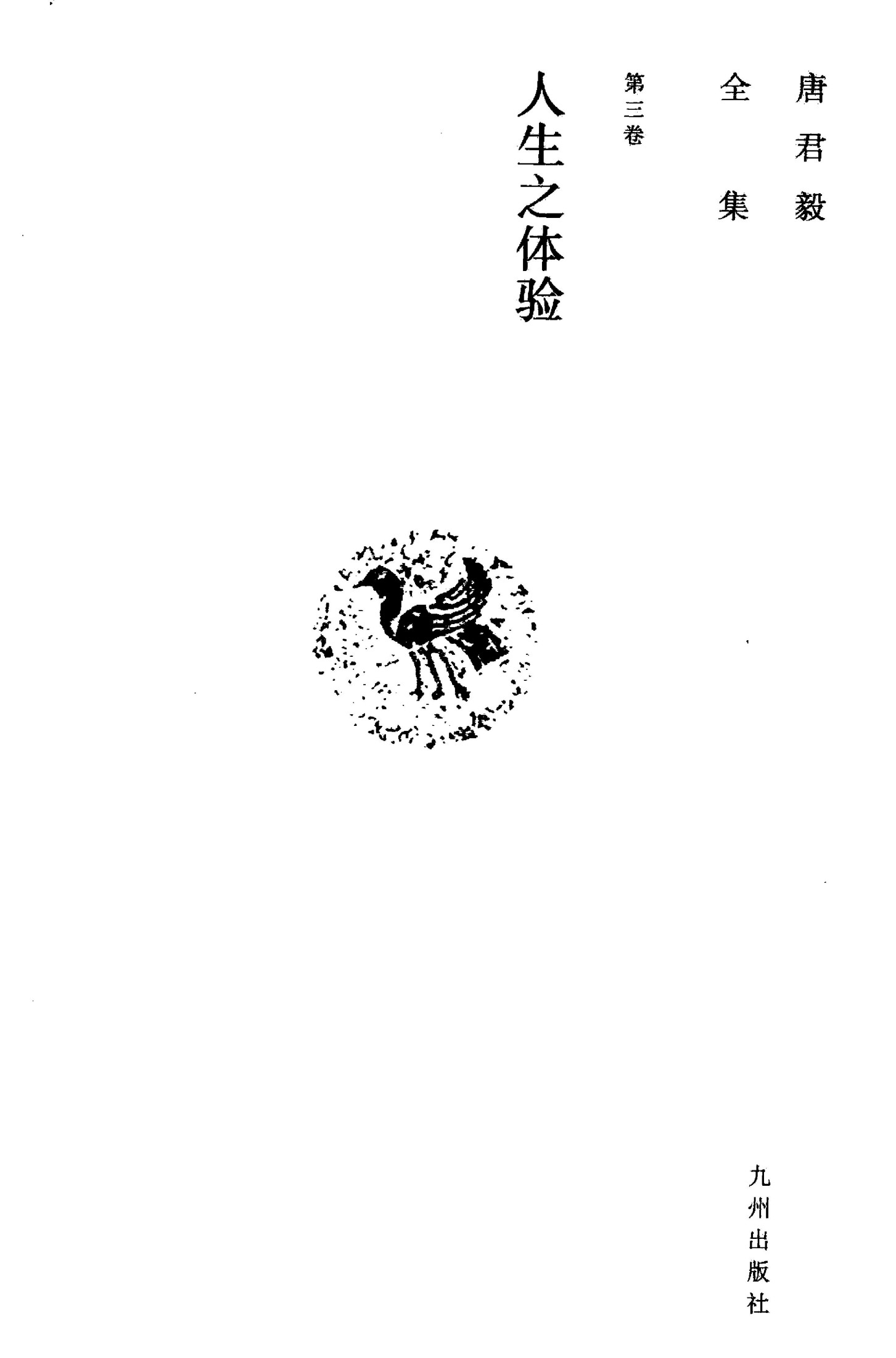 唐君毅全集 第3卷 人生之体验
