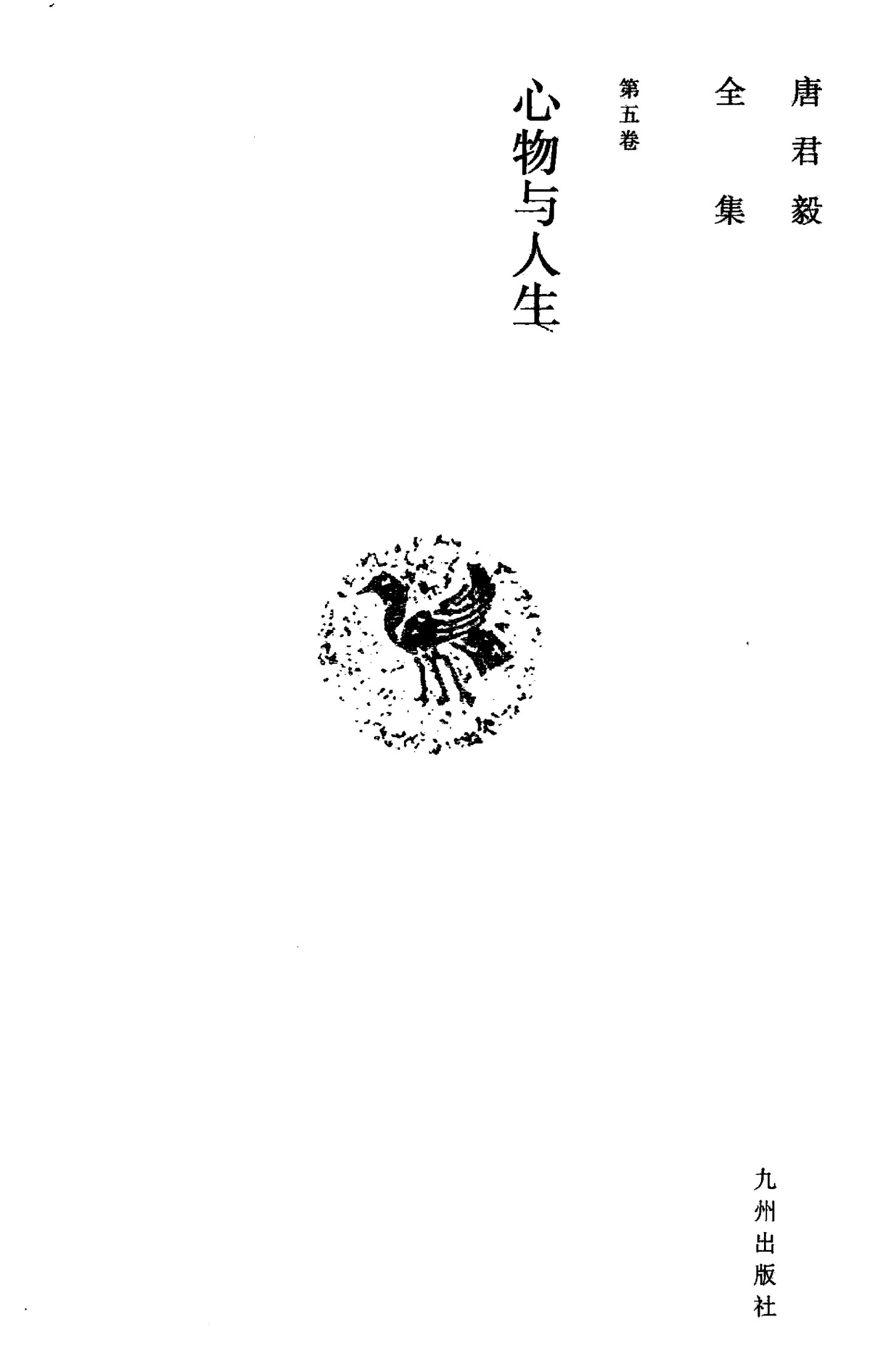 唐君毅全集 第5卷 心物与人生