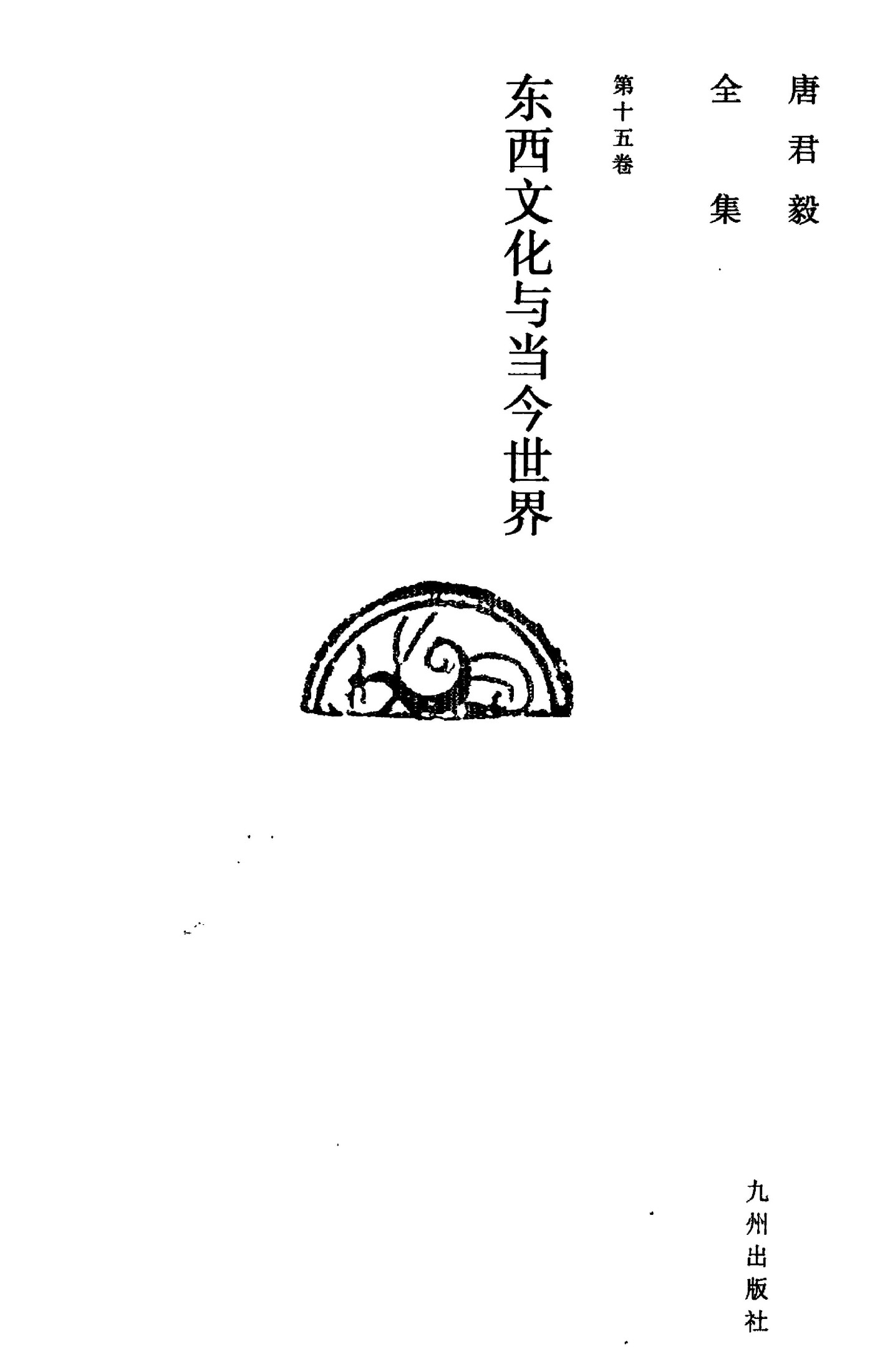 唐君毅全集 第十五卷 东西文化与当今世界