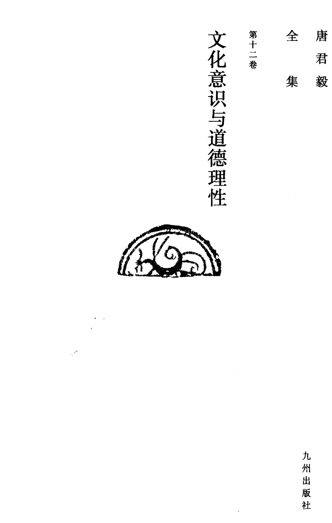 唐君毅全集 第12卷 文化意识与道德理性