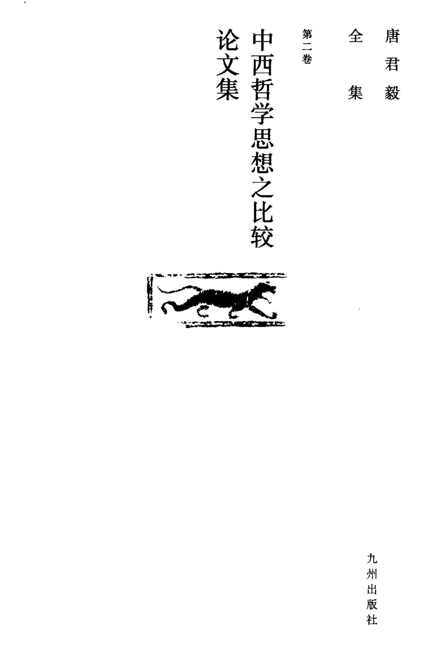 唐君毅全集 第2卷 中西哲学思想之比较论文集