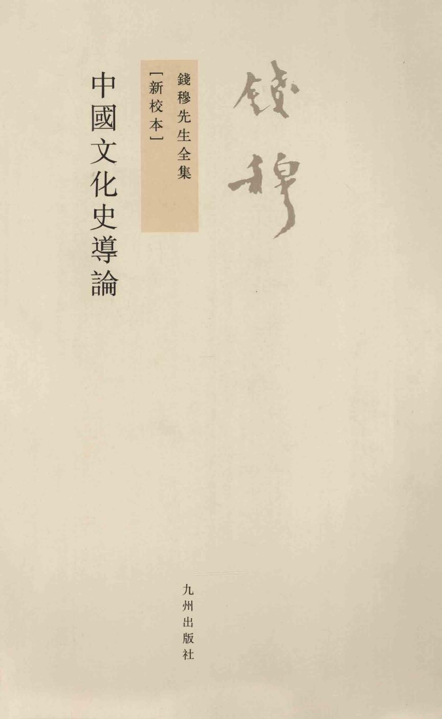 中国文化史导论