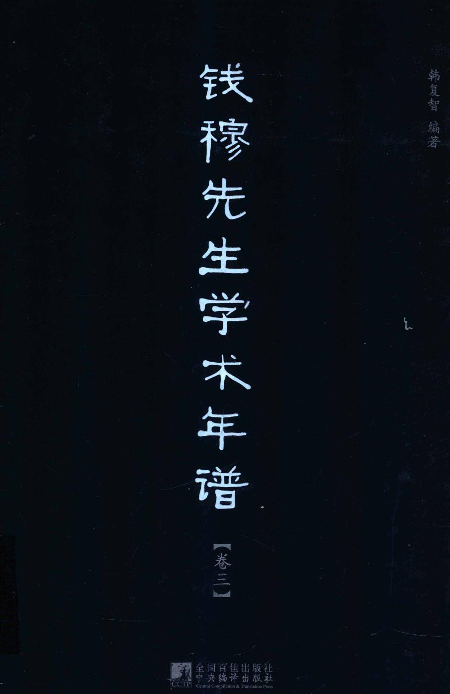 钱穆先生学术年谱 卷三