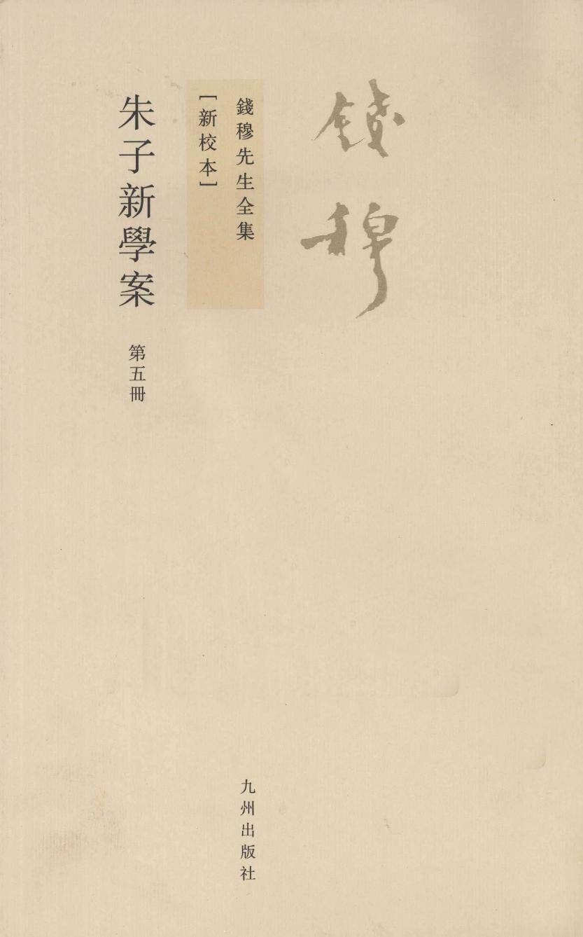 朱子新学案 第5册 新校本