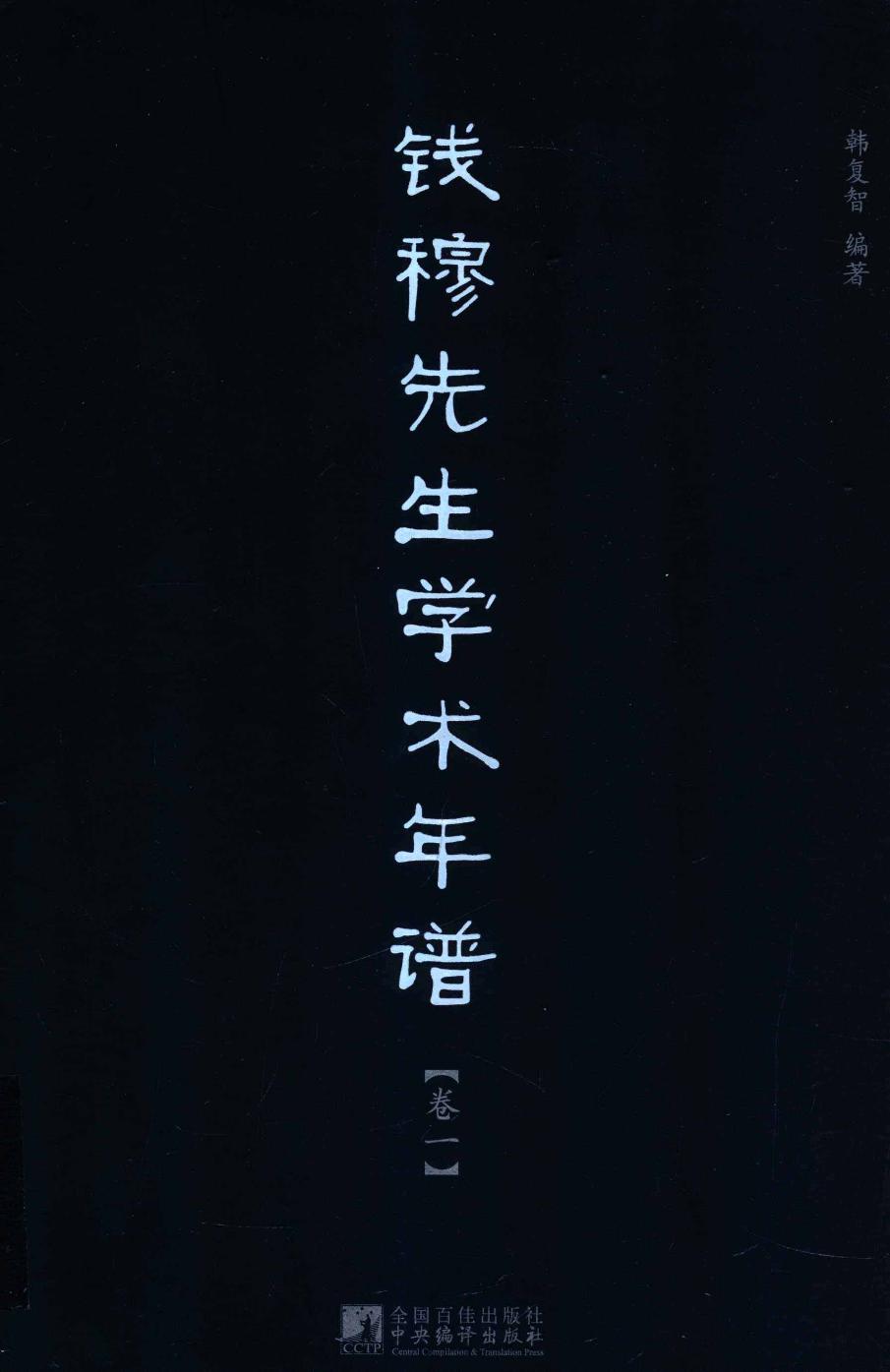 钱穆先生学术年谱 卷一