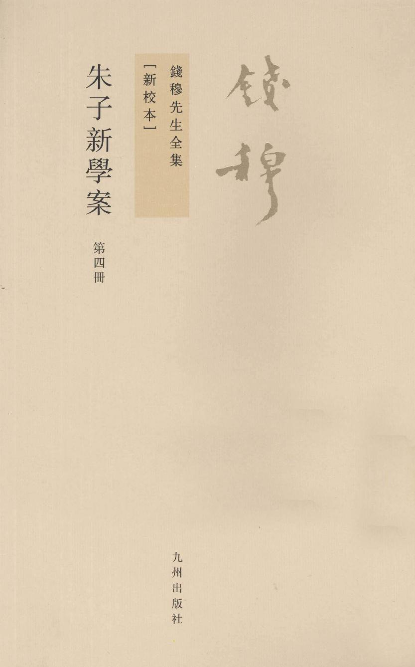 朱子新学案 第4册 新校本