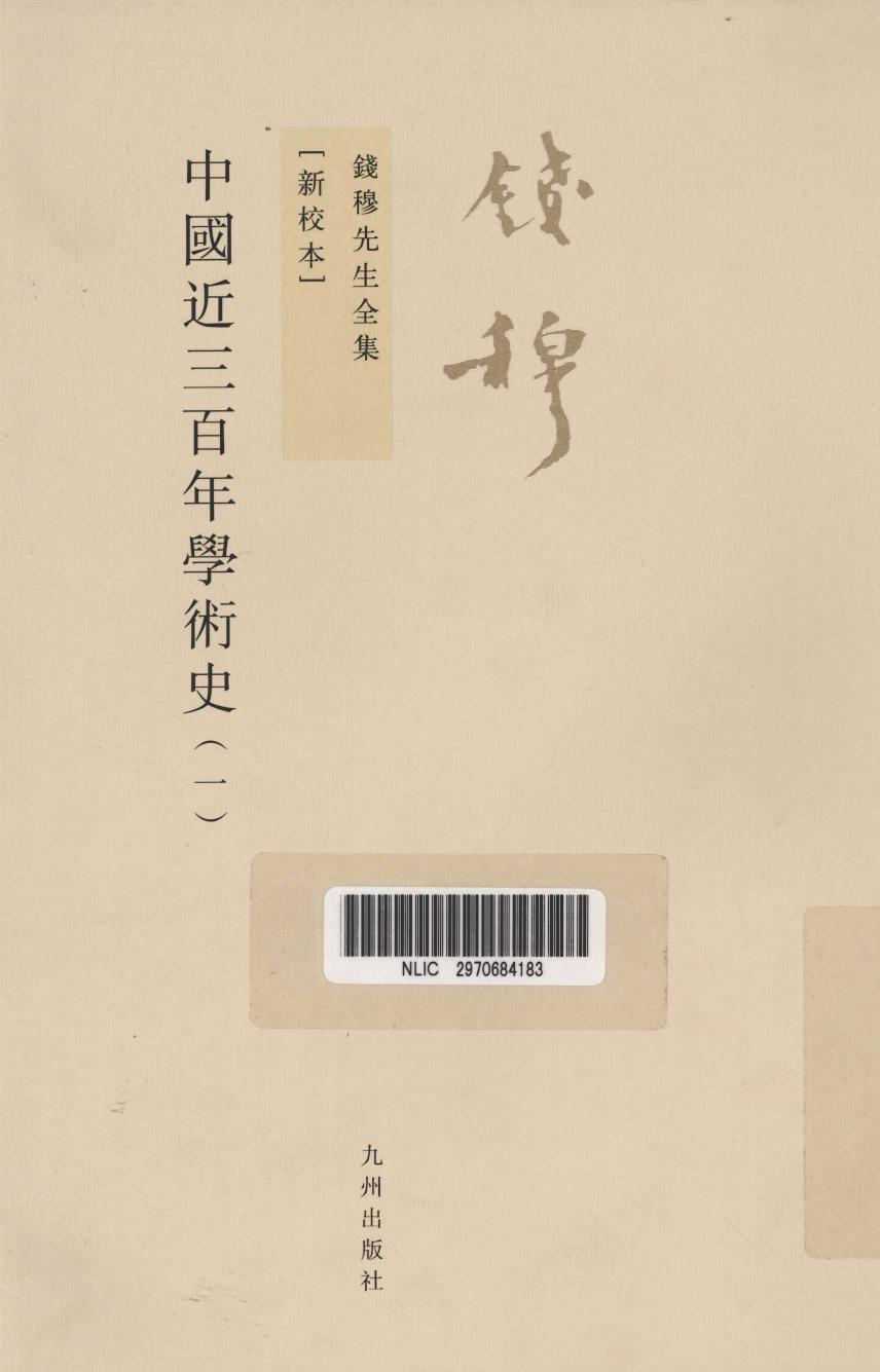 中国近三百年学术史 上