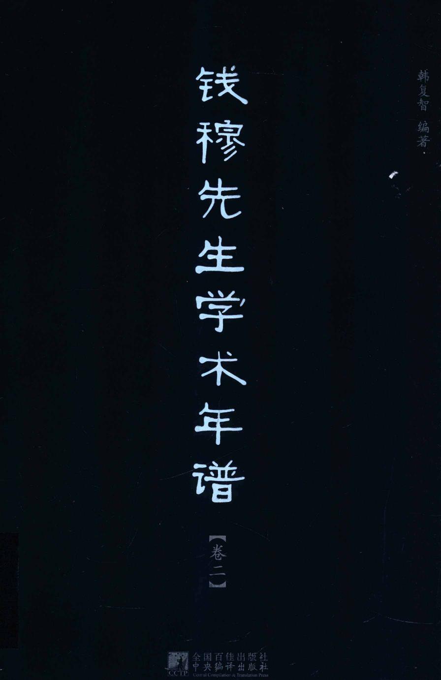 钱穆先生学术年谱 卷二