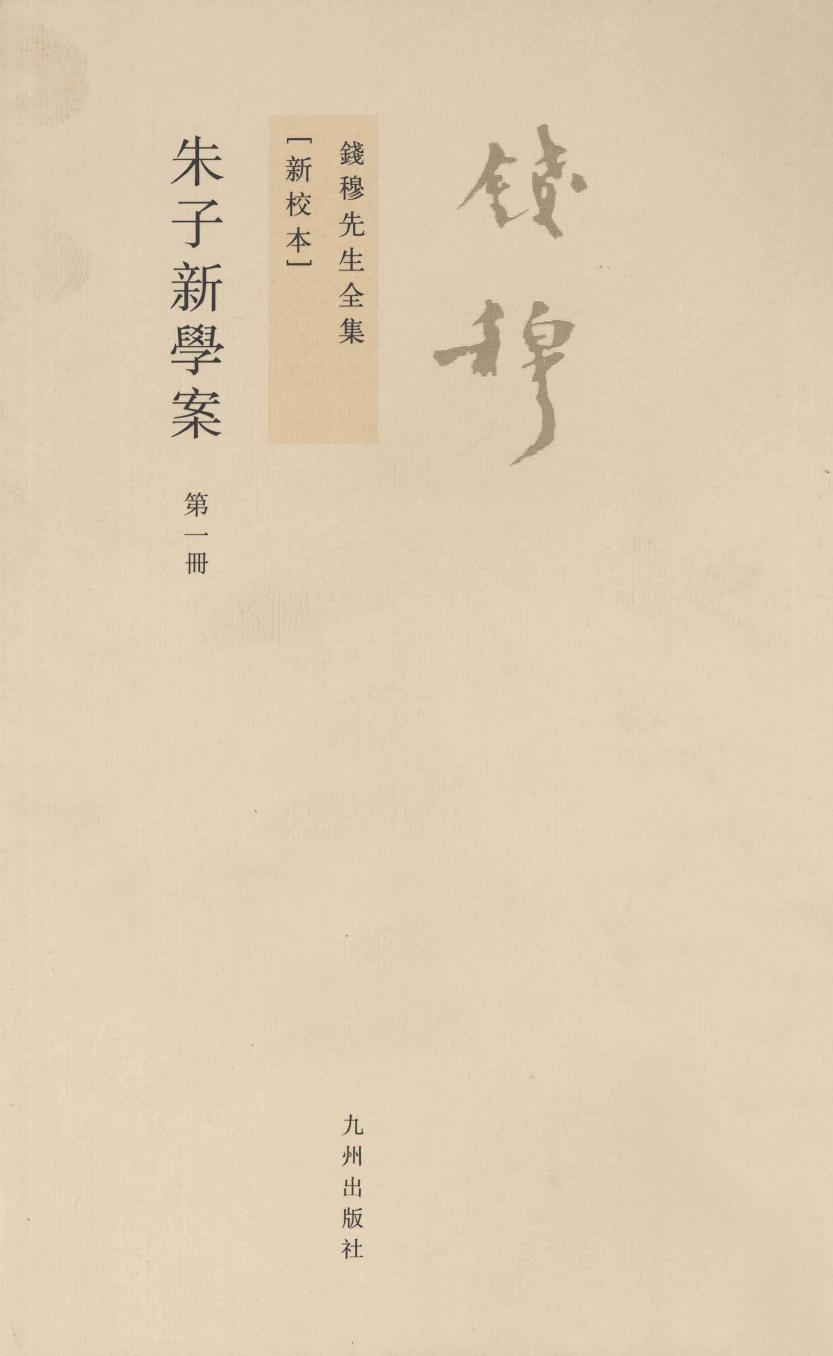 朱子新学案 第1册 新校本