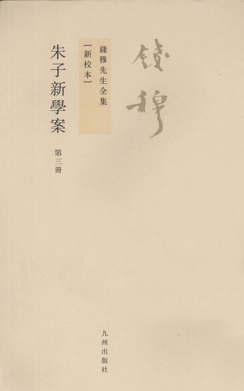 朱子新学案 第3册 新校本