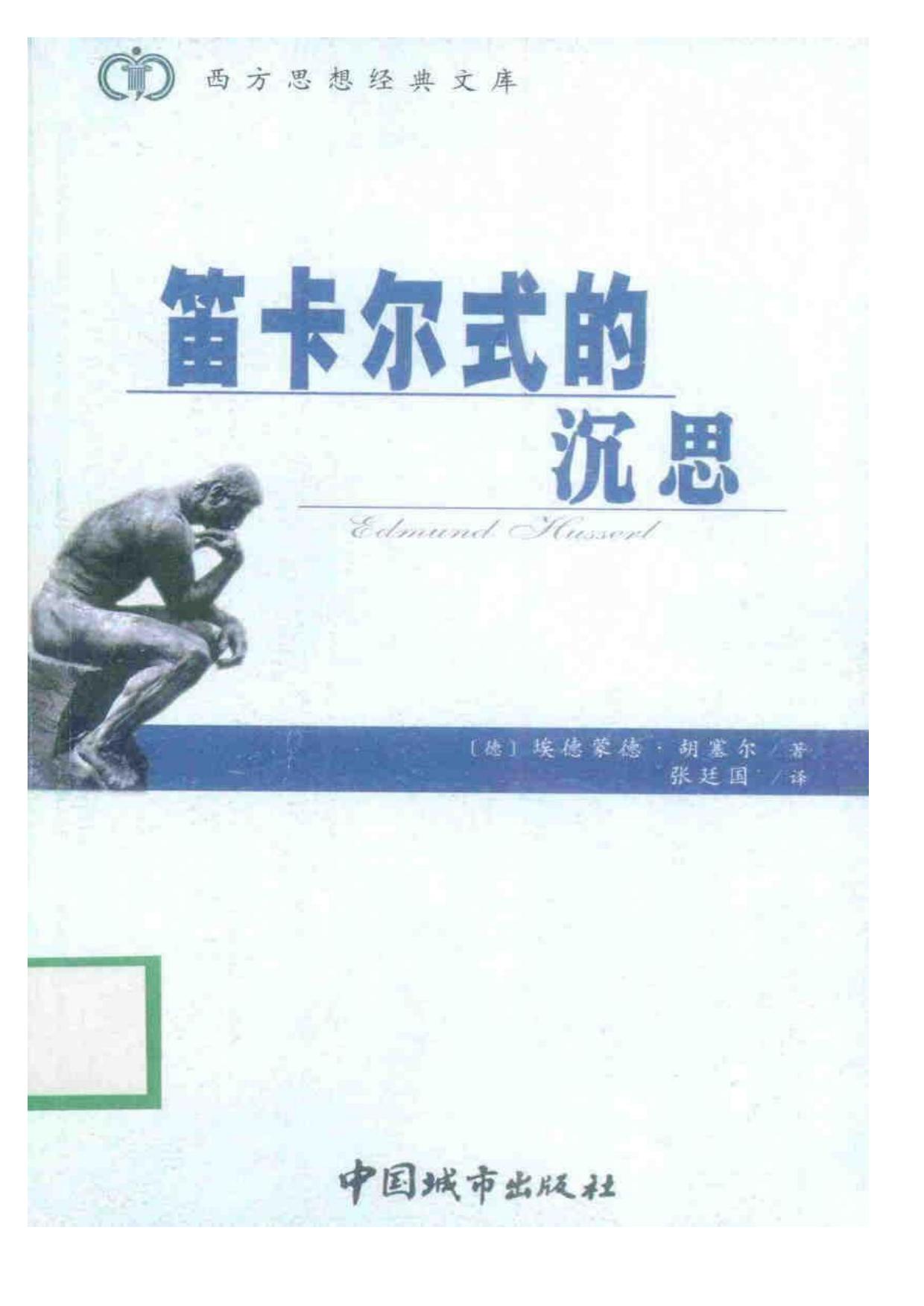 笛卡尔式的沉思