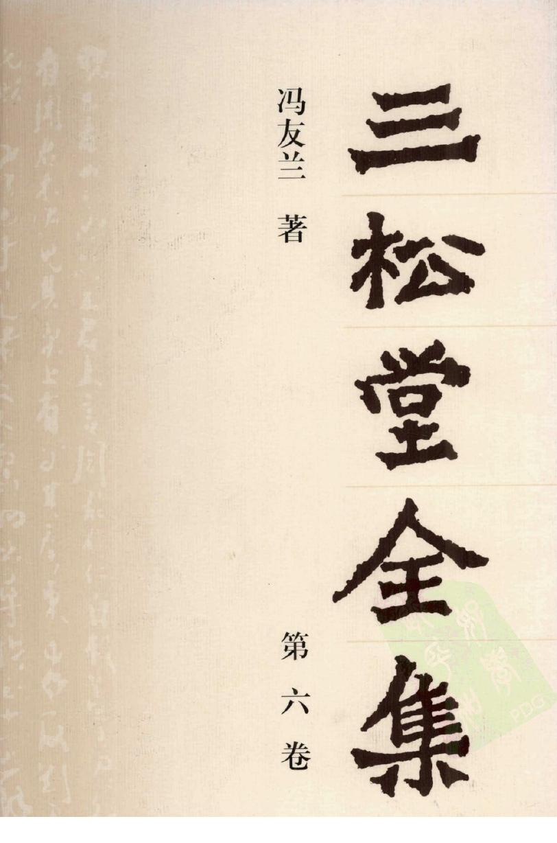 三松堂全集 第6卷