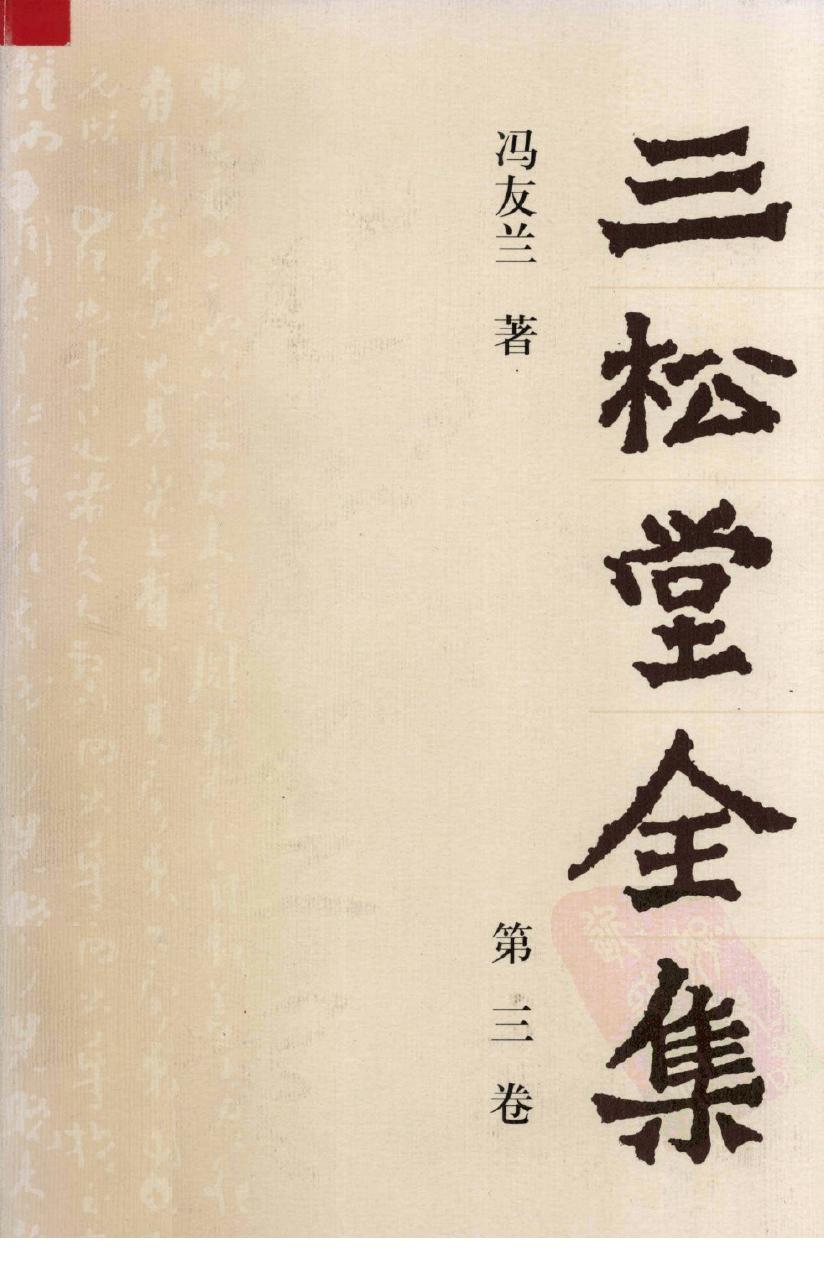 三松堂全集 第3卷