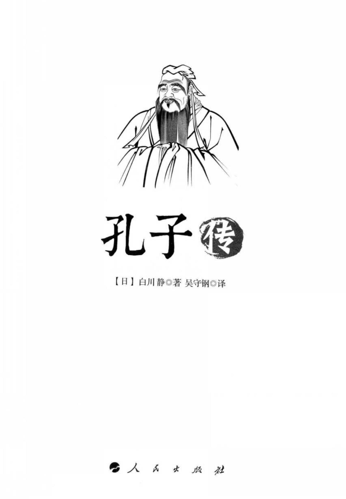 孔子传