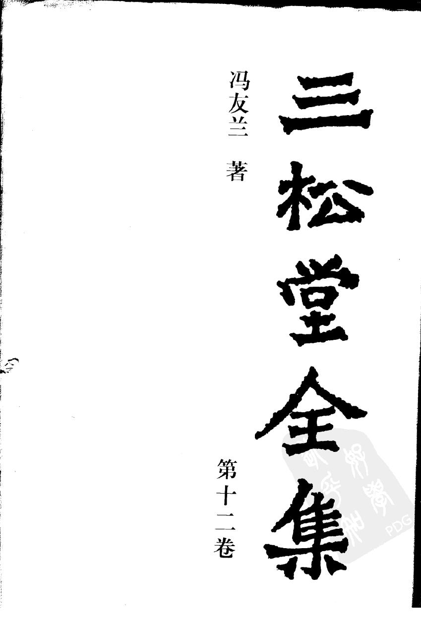三松堂全集 第12卷 （第二版）