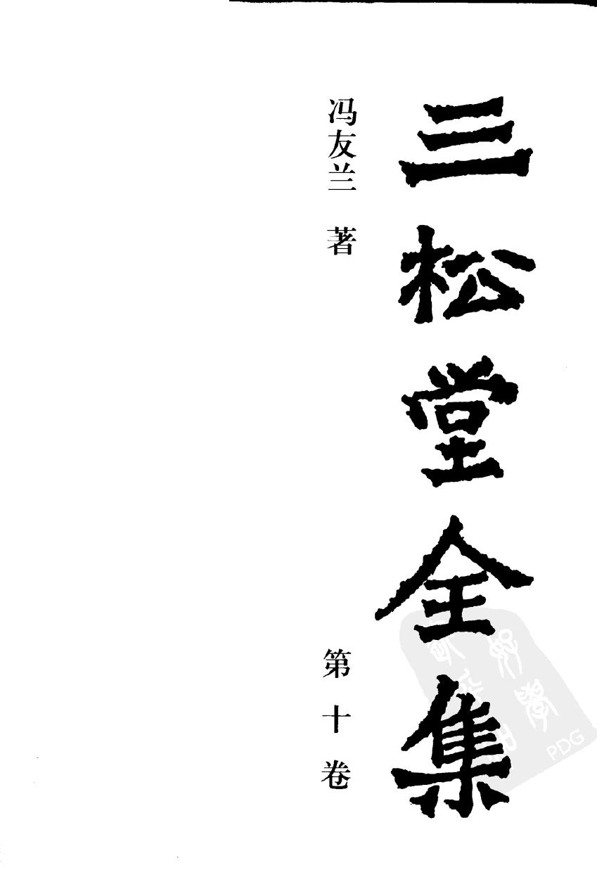 三松堂全集 第10卷